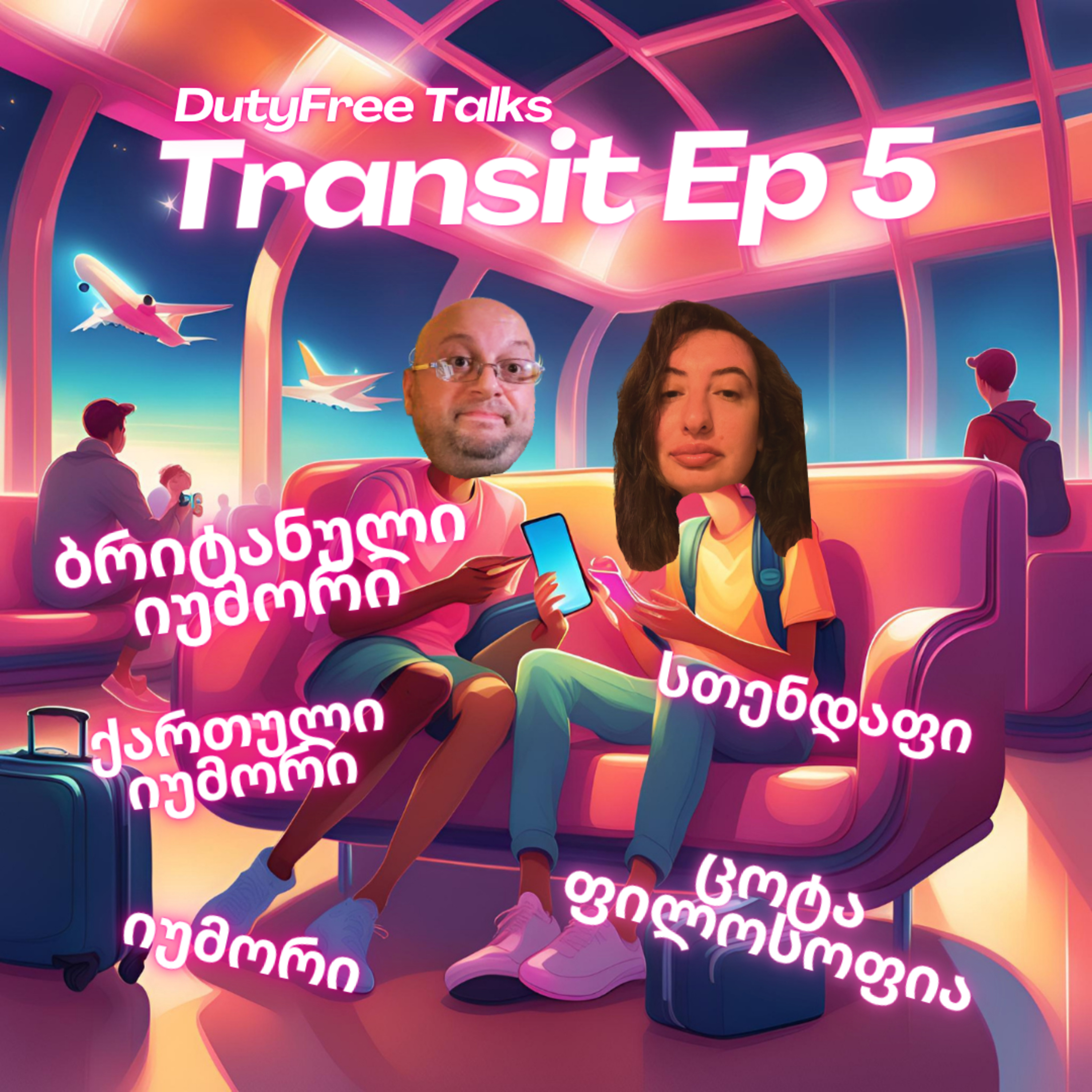 #5 ტრანზიტული ეპიზოდი episode artwork