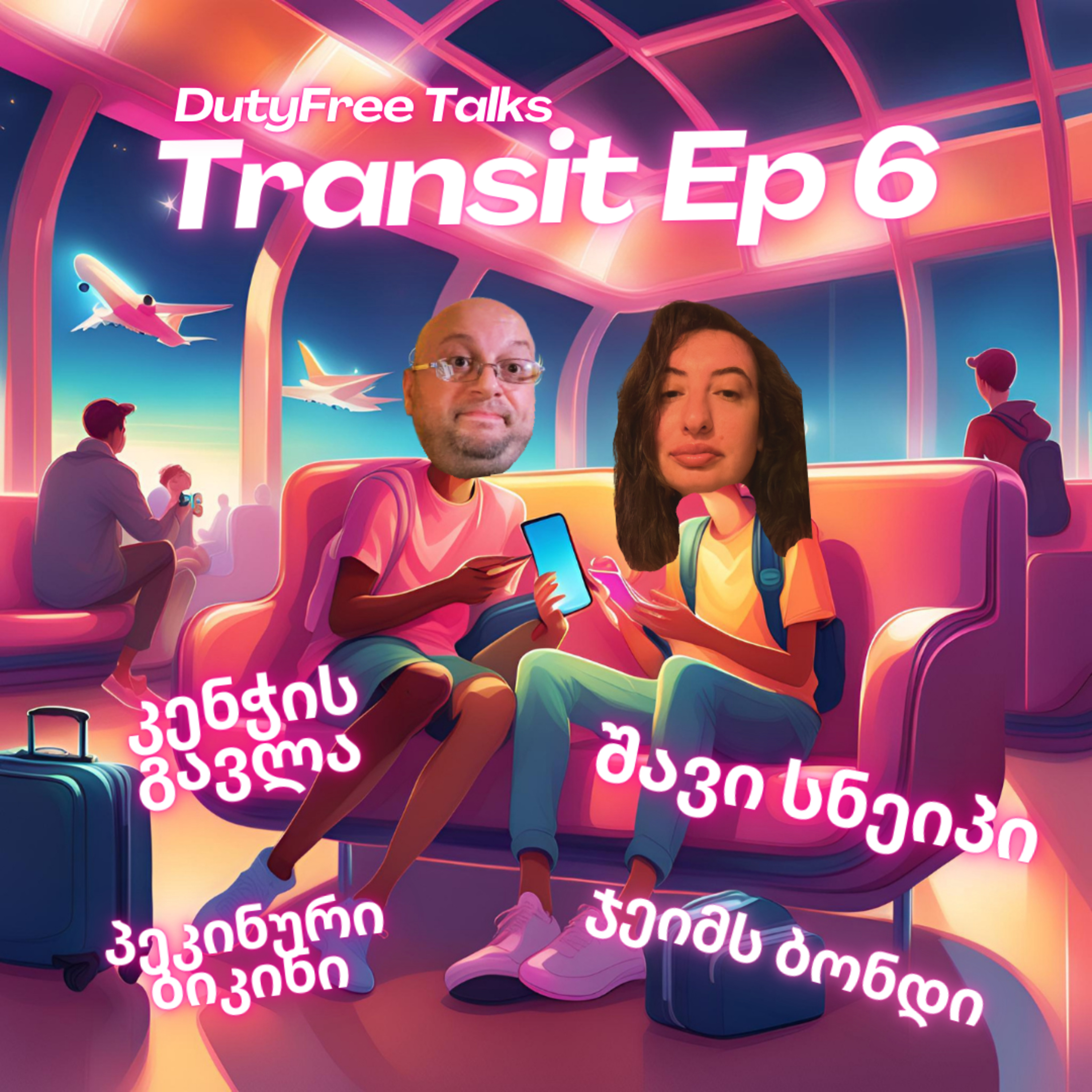 #6 ტრანზიტული ეპიზოდი episode artwork
