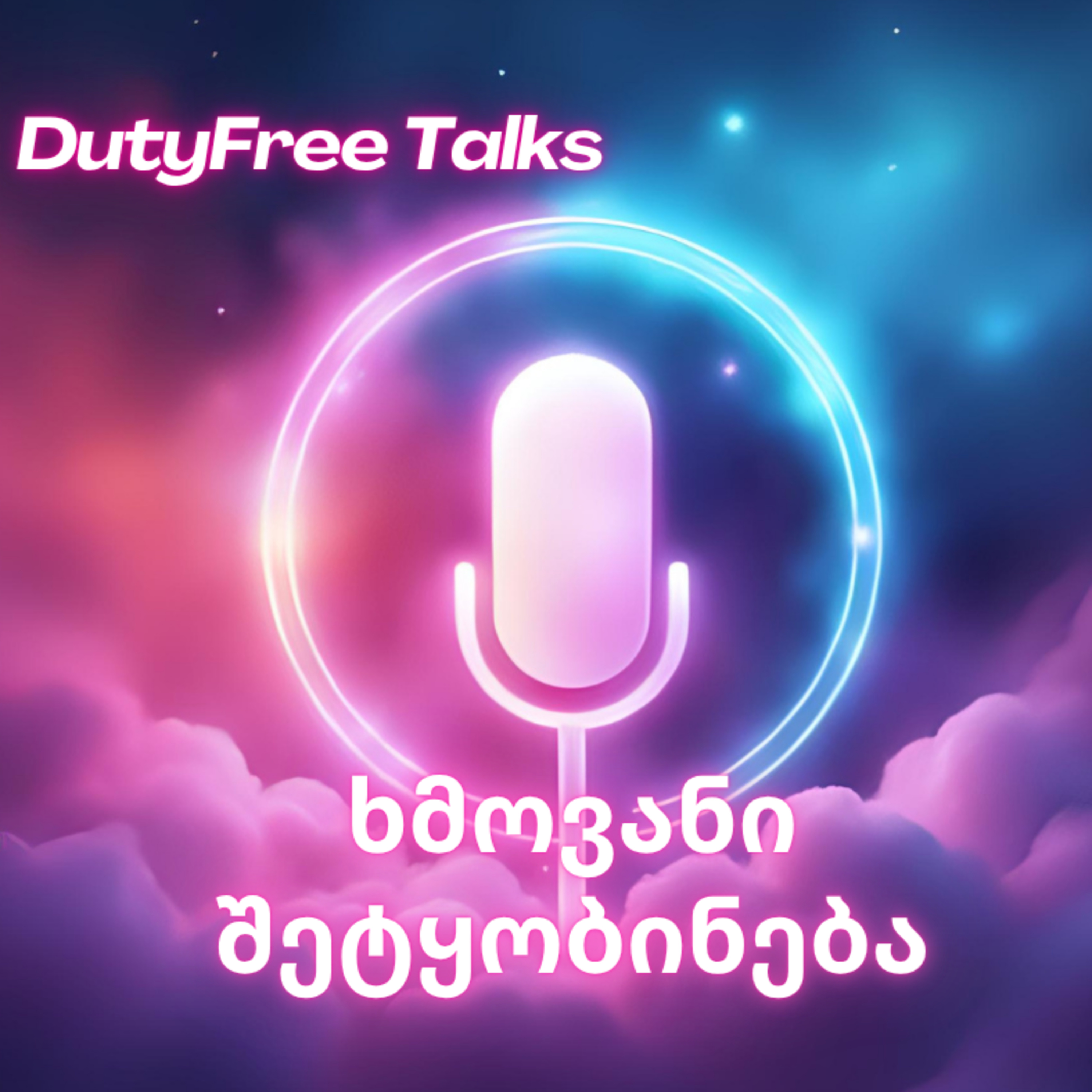 ორშ. 27 ოქტომბერი - ხმოვანი შეტყობინება episode artwork