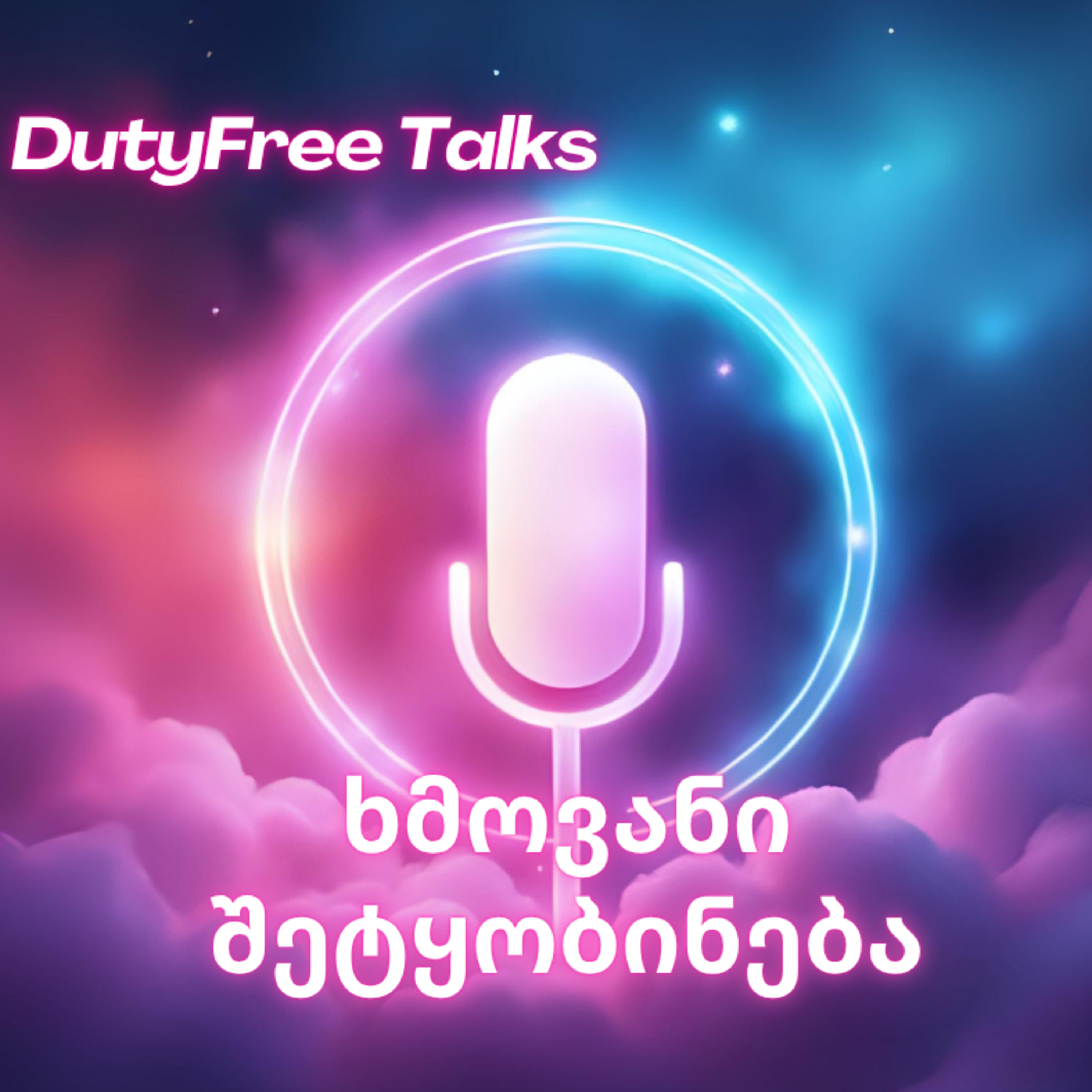 AI მომღერალი | 11 ნოემბერი | ხმოვანი ჩანაწერები episode artwork
