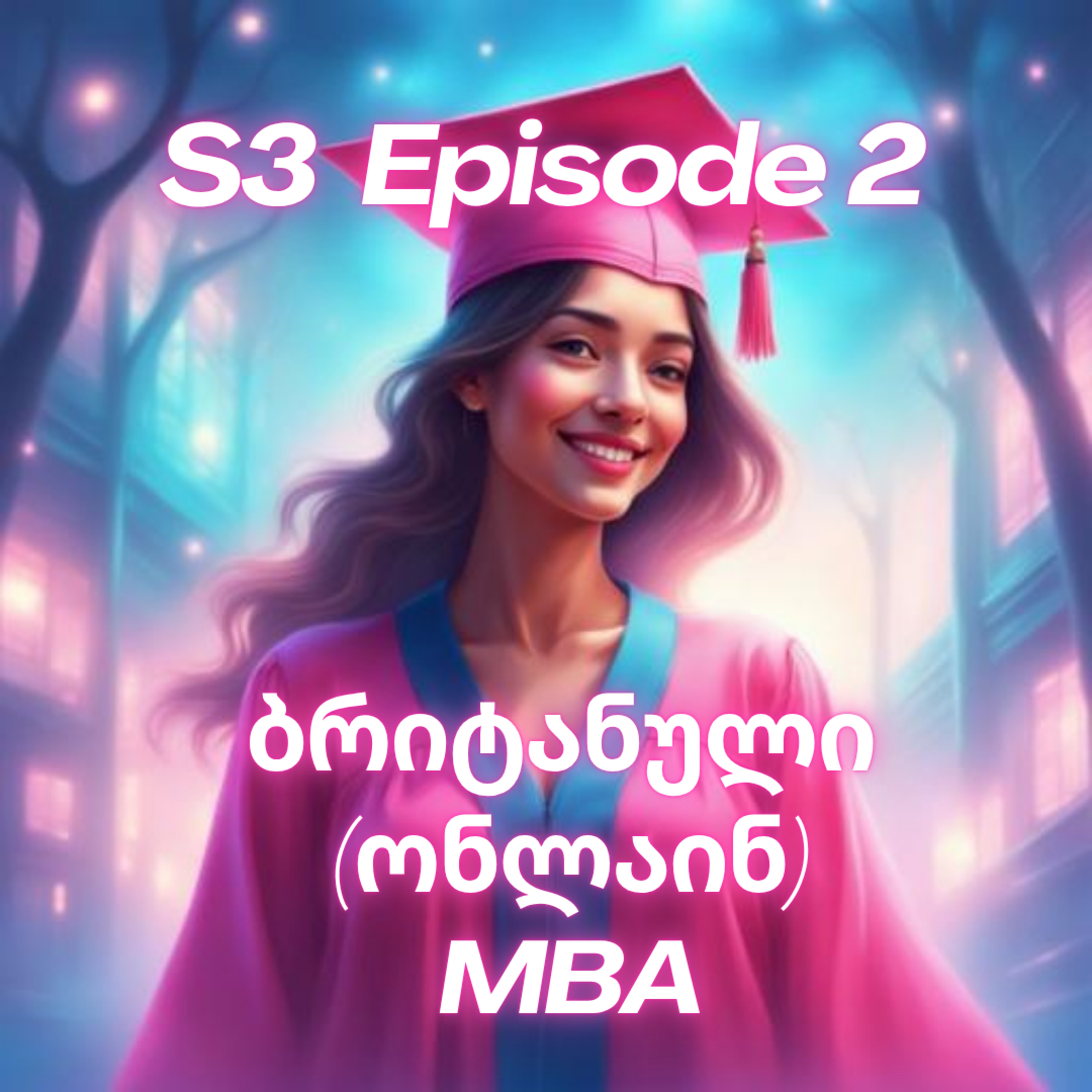 3.2 ბრიტანული MBA episode artwork