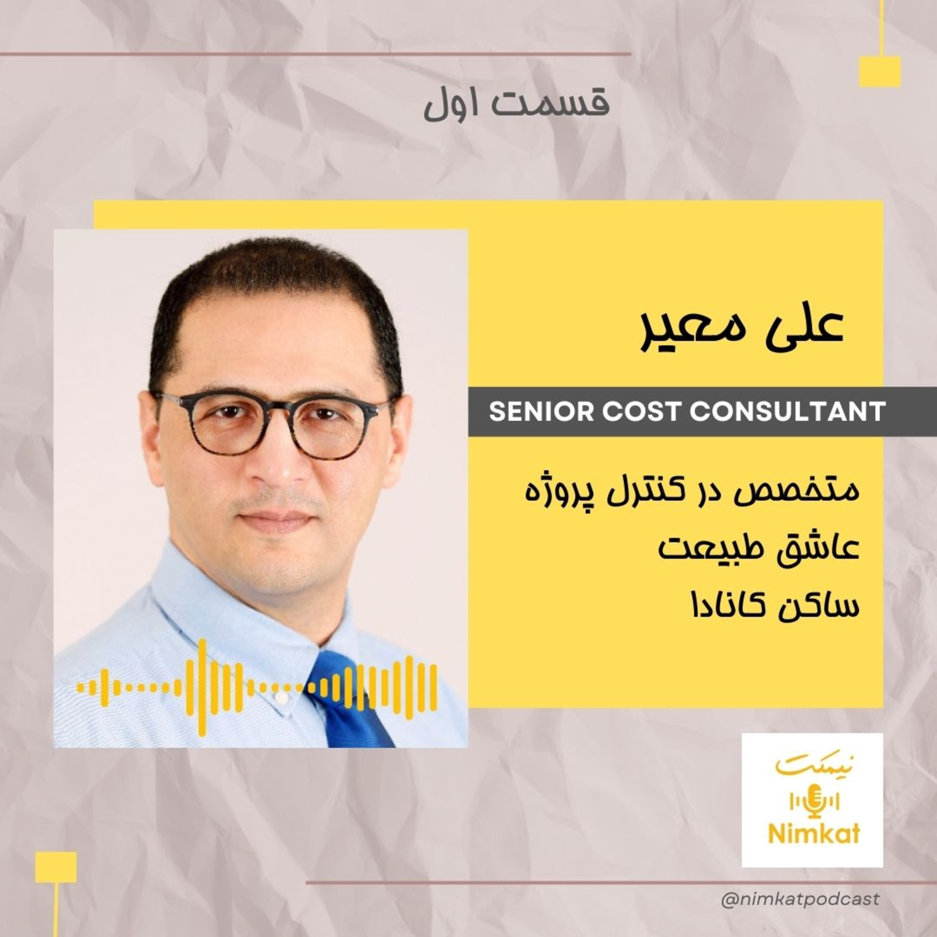 "قسمت 01 - علی معیر - "من هنوز که هنوزه یه هواپیما میبینم مثل یه بچه ذوق میکنم episode artwork