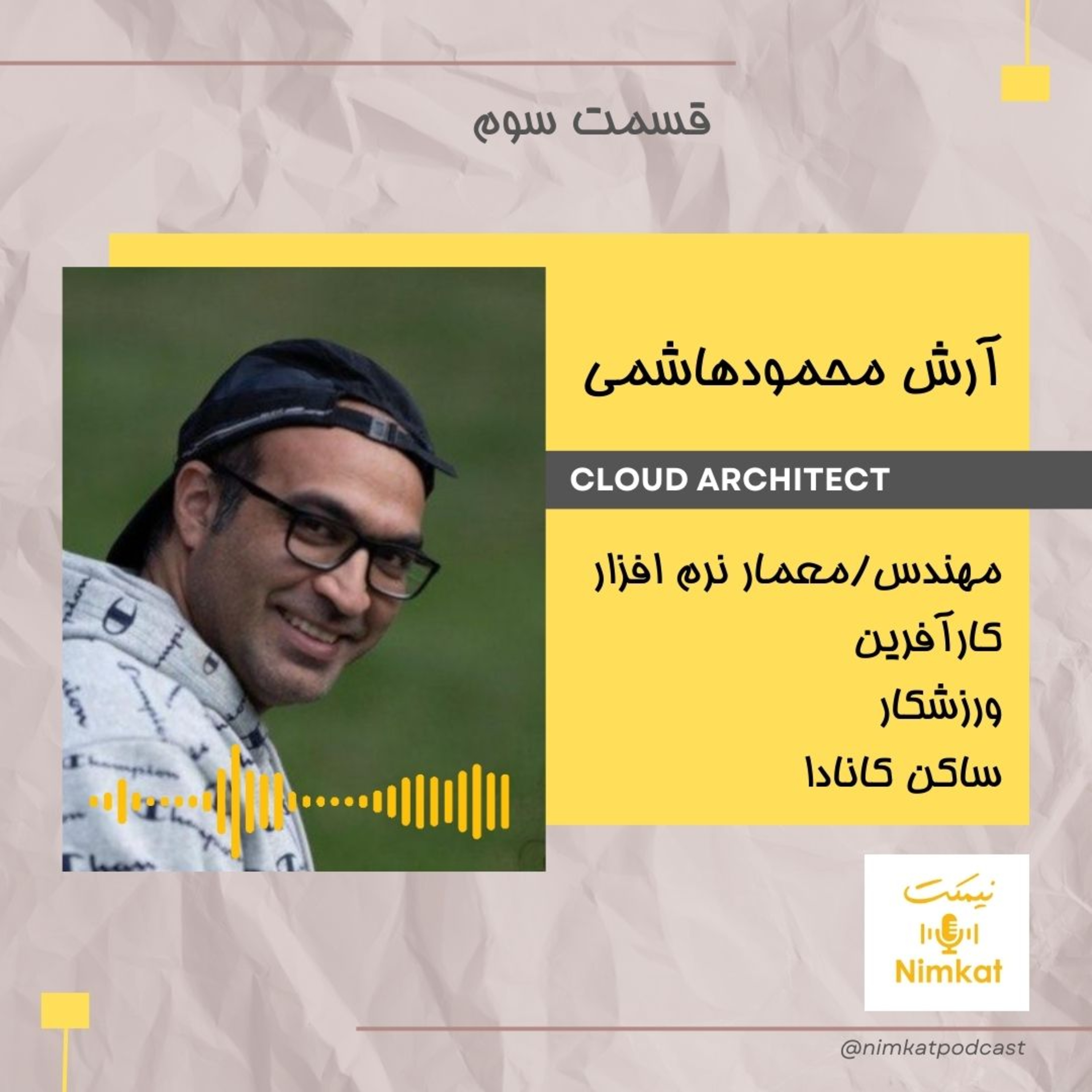 "قسمت 03 - آرش محمودهاشمی - "سختی های کار رو اگه دوست داشته باشی اون مهمه episode artwork