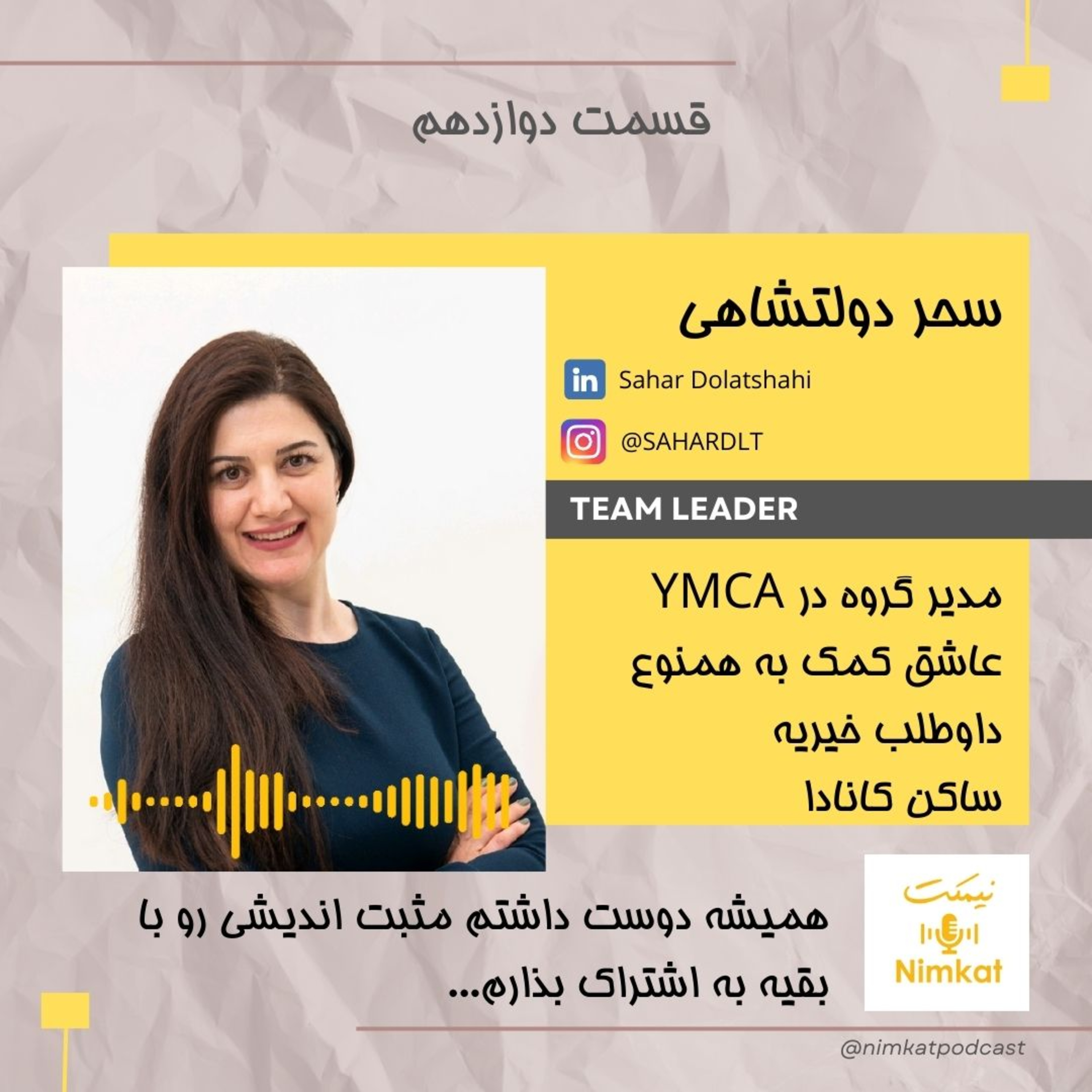 قسمت 12 - سحر دولتشاهی - همیشه دوست داشتم مثبت اندیشی رو با بقیه به اشتراک بذارم episode artwork