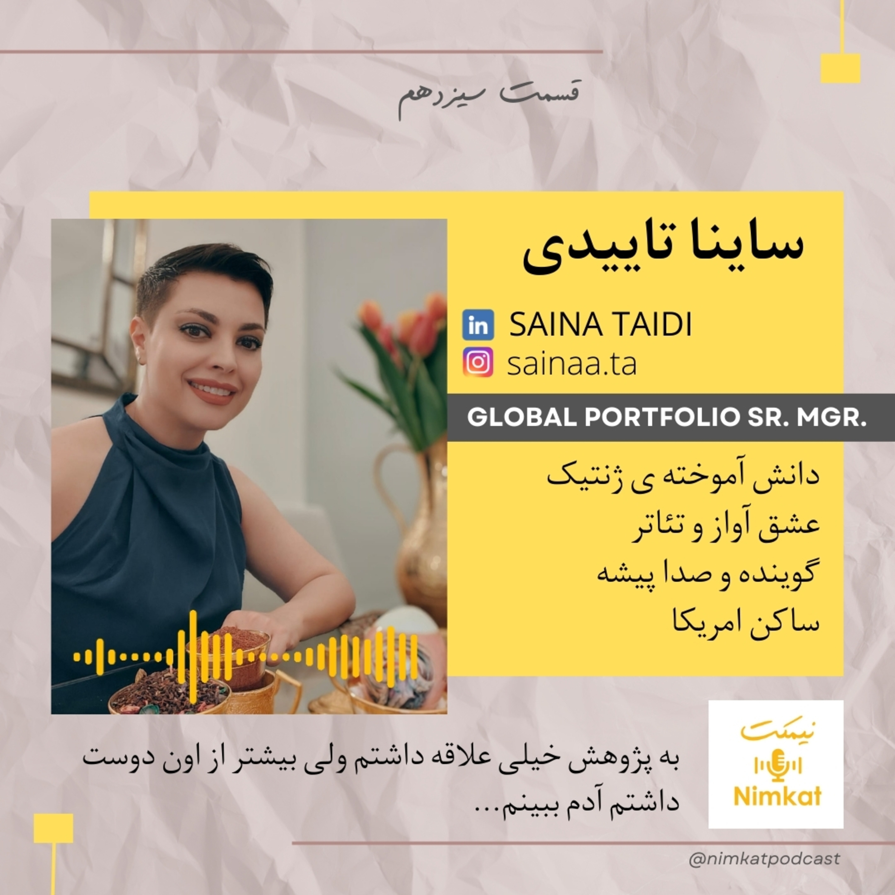 قسمت 13 - ساینا تاییدی - به پژوهش خیلی علاقه داشتم ولی بیشتر از اون دوست داشتم آدم ببینم episode artwork