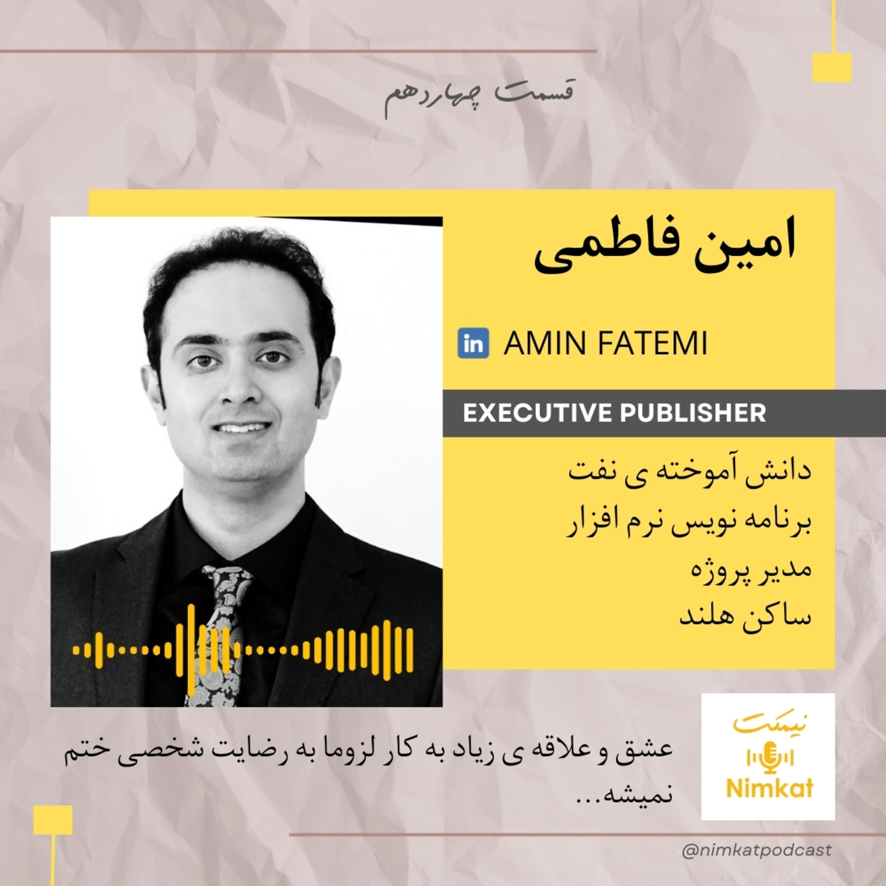 قسمت 14 - امین فاطمی - عشق و علاقه ی زیاد به کار لزوما به رضایت شخصی ختم نمیشه episode artwork