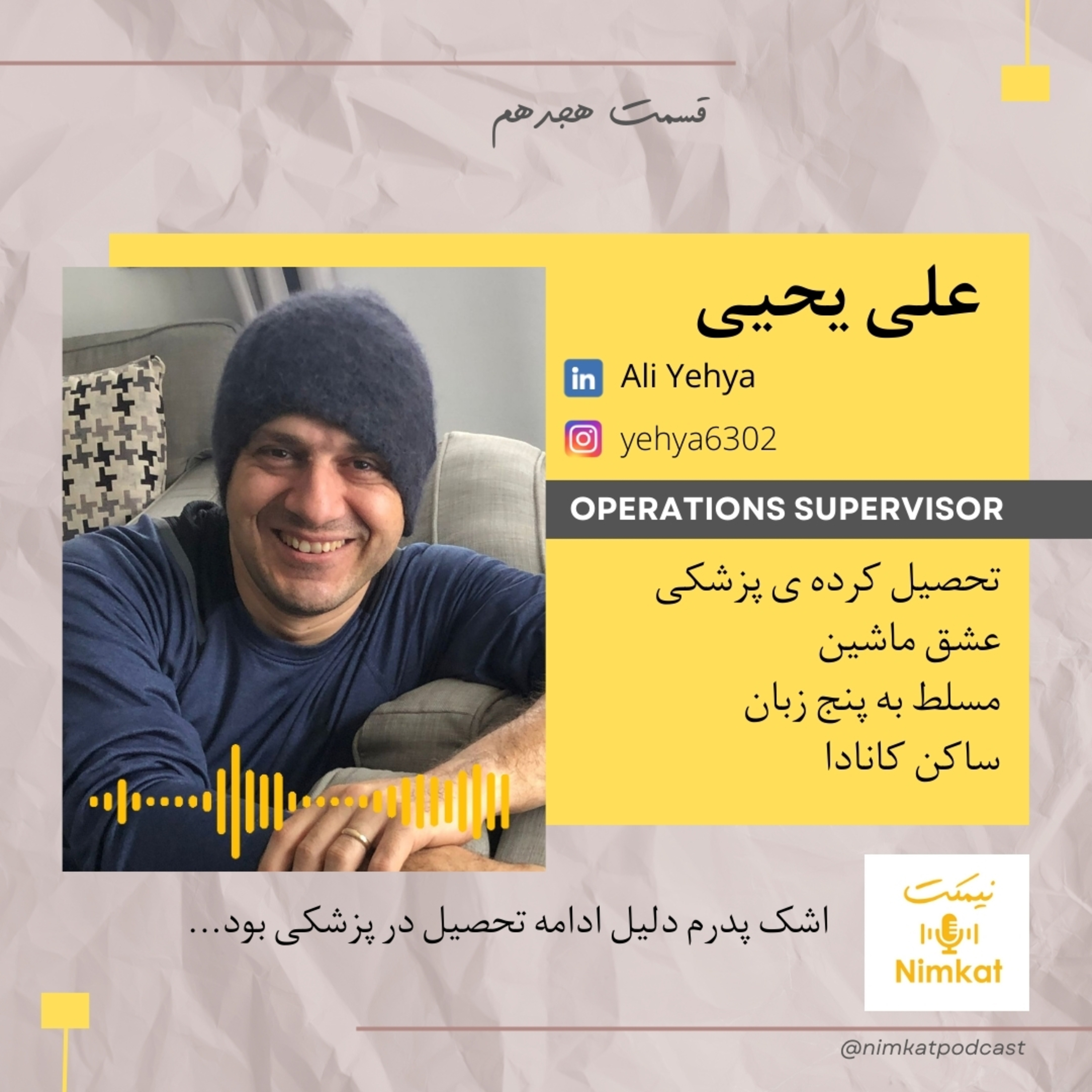 قسمت 18 - علی یحیی - اشک پدرم دلیل ادامه تحصیل در پزشکی بود episode artwork