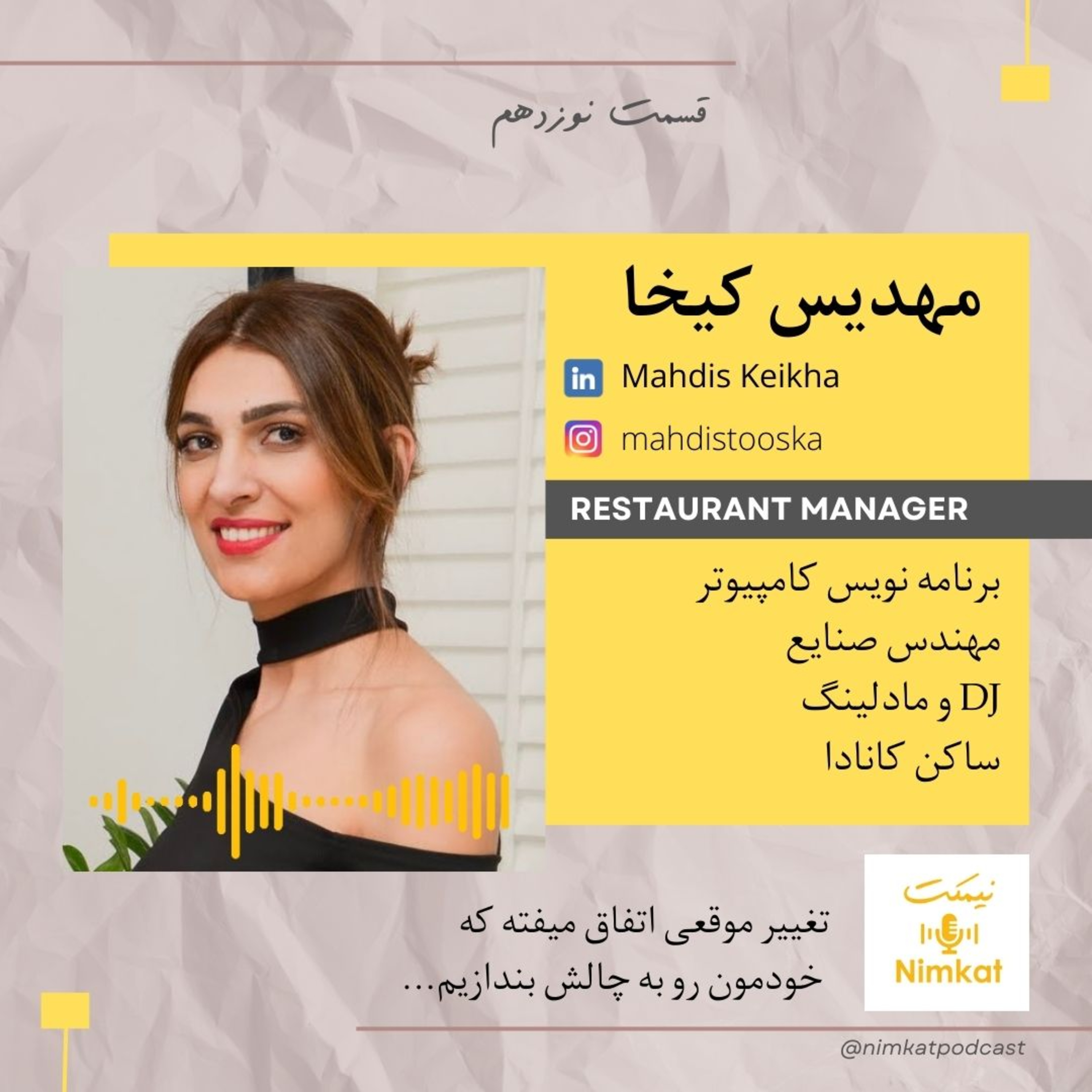 قسمت 19 - مهدیس کیخا - تغییر موقعی اتفاق میفته که خودمون رو به چالش بندازیم episode artwork