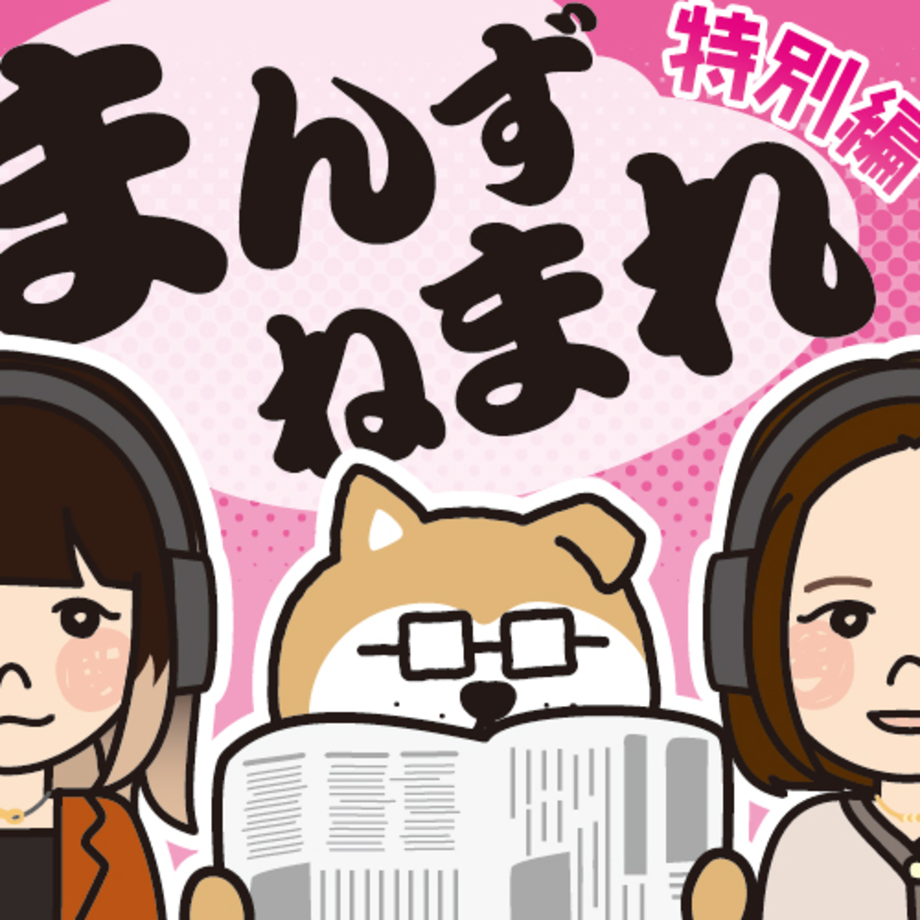 新聞社がなぜポッドキャスト？　毎日新聞×秋田魁新報、担当者が語る思い episode artwork