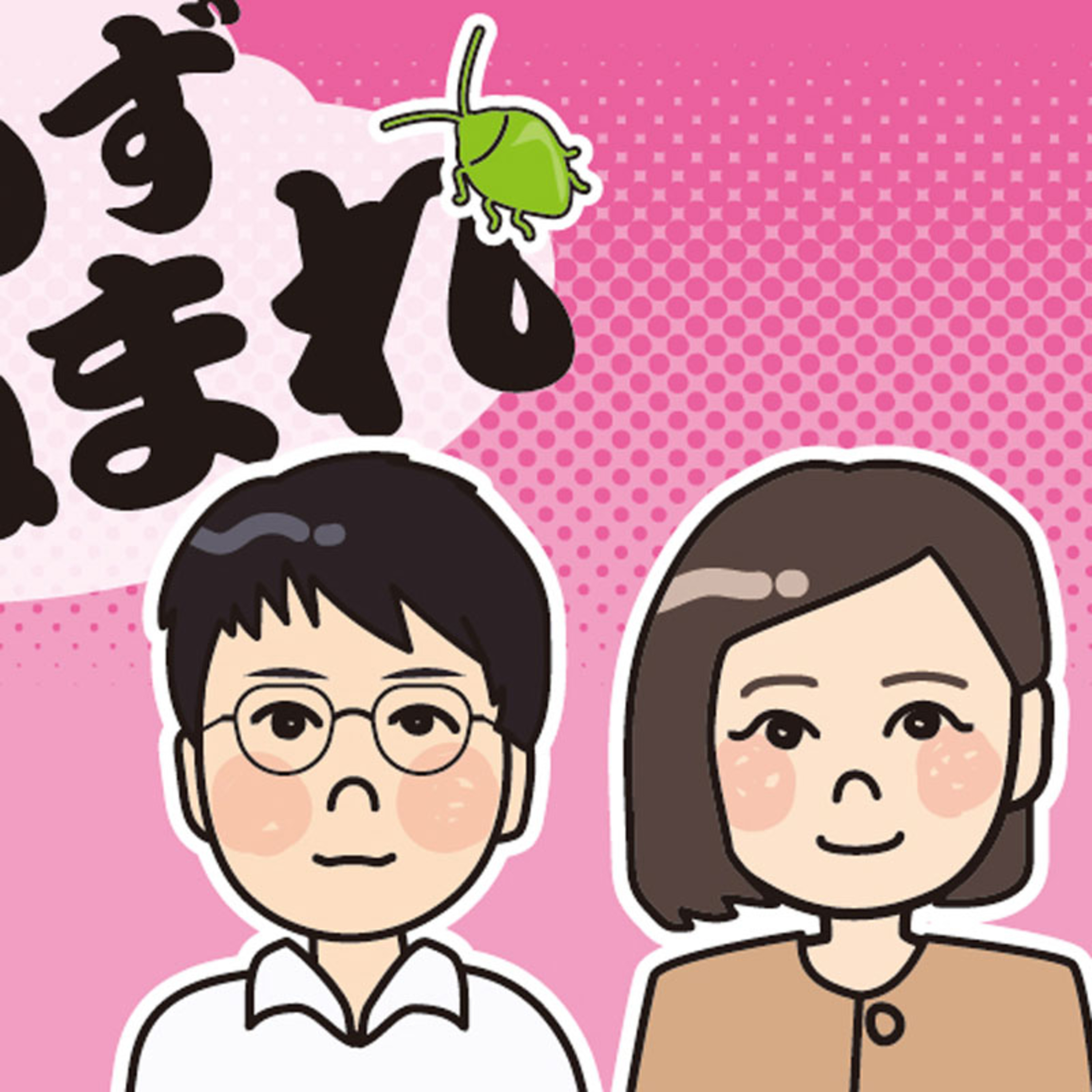 秋田県内初の大量発生！みんなが気になる緑色のカメムシについて episode artwork