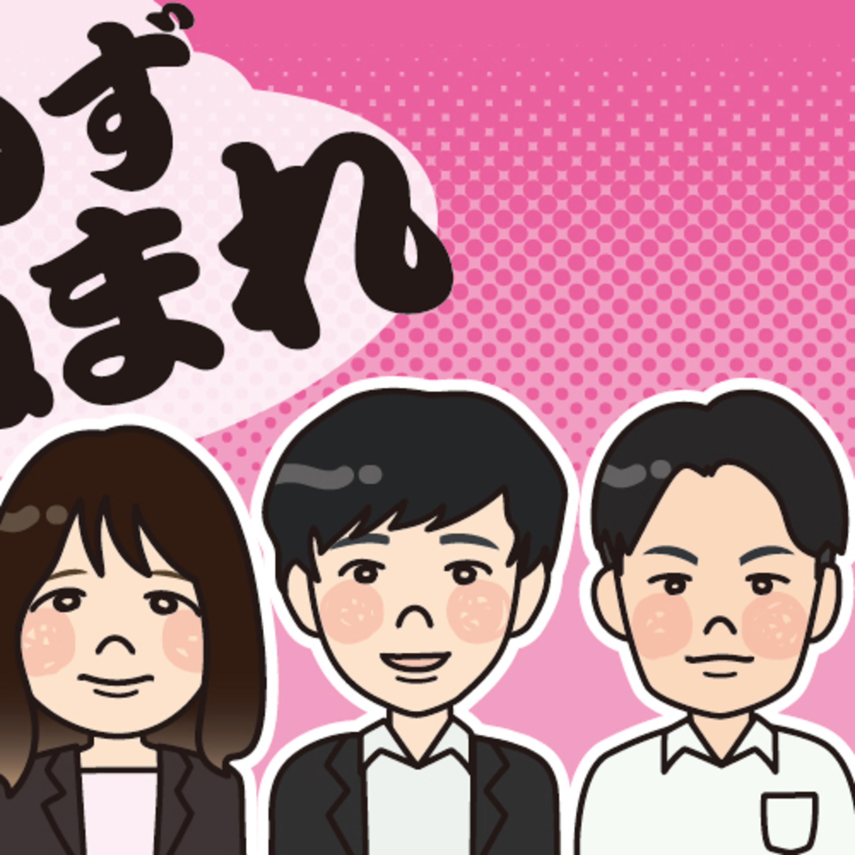 どんな仕事を担当？新入社員に聞いてみた～営業・総務編～ episode artwork