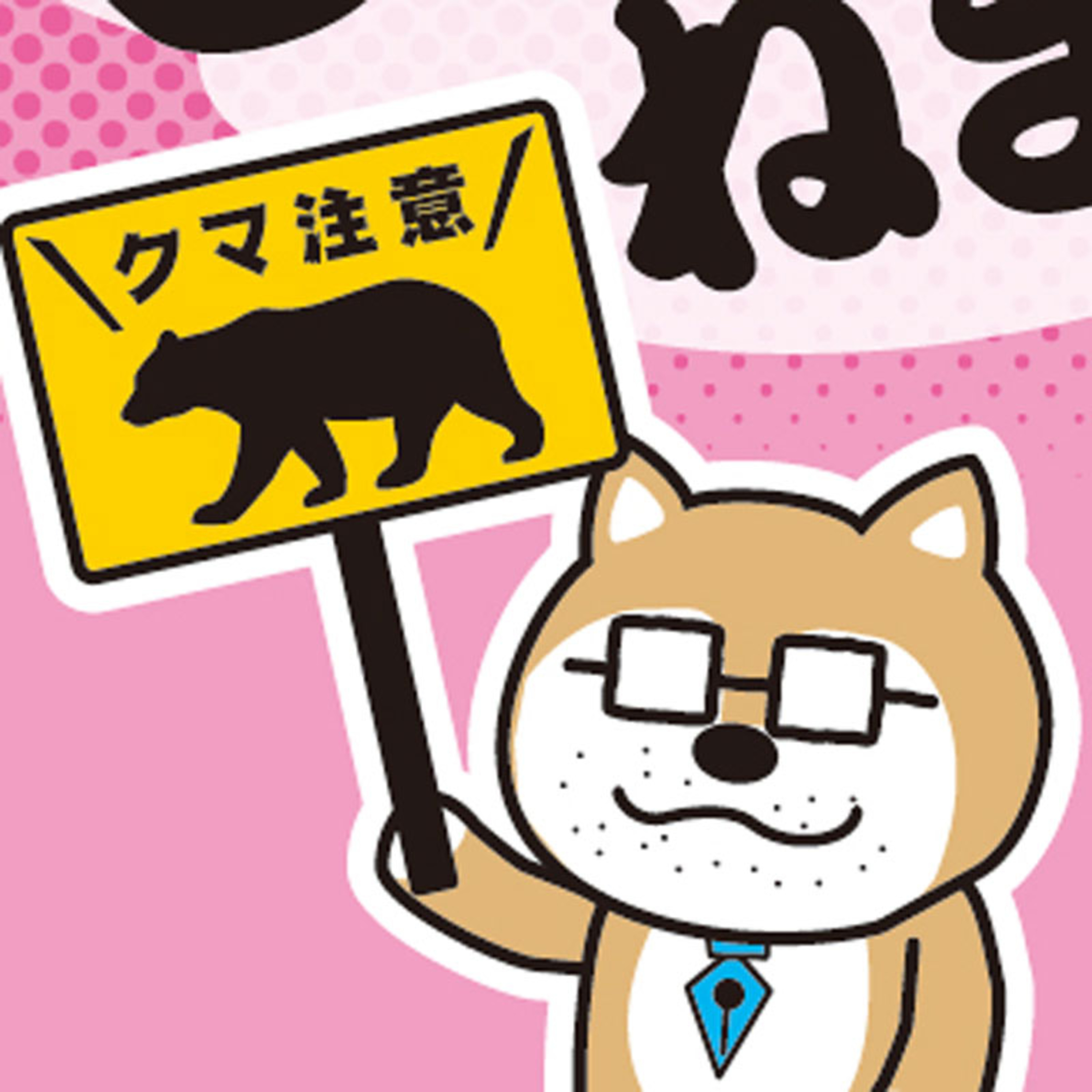 スーパーにクマ、その時現場は… episode artwork