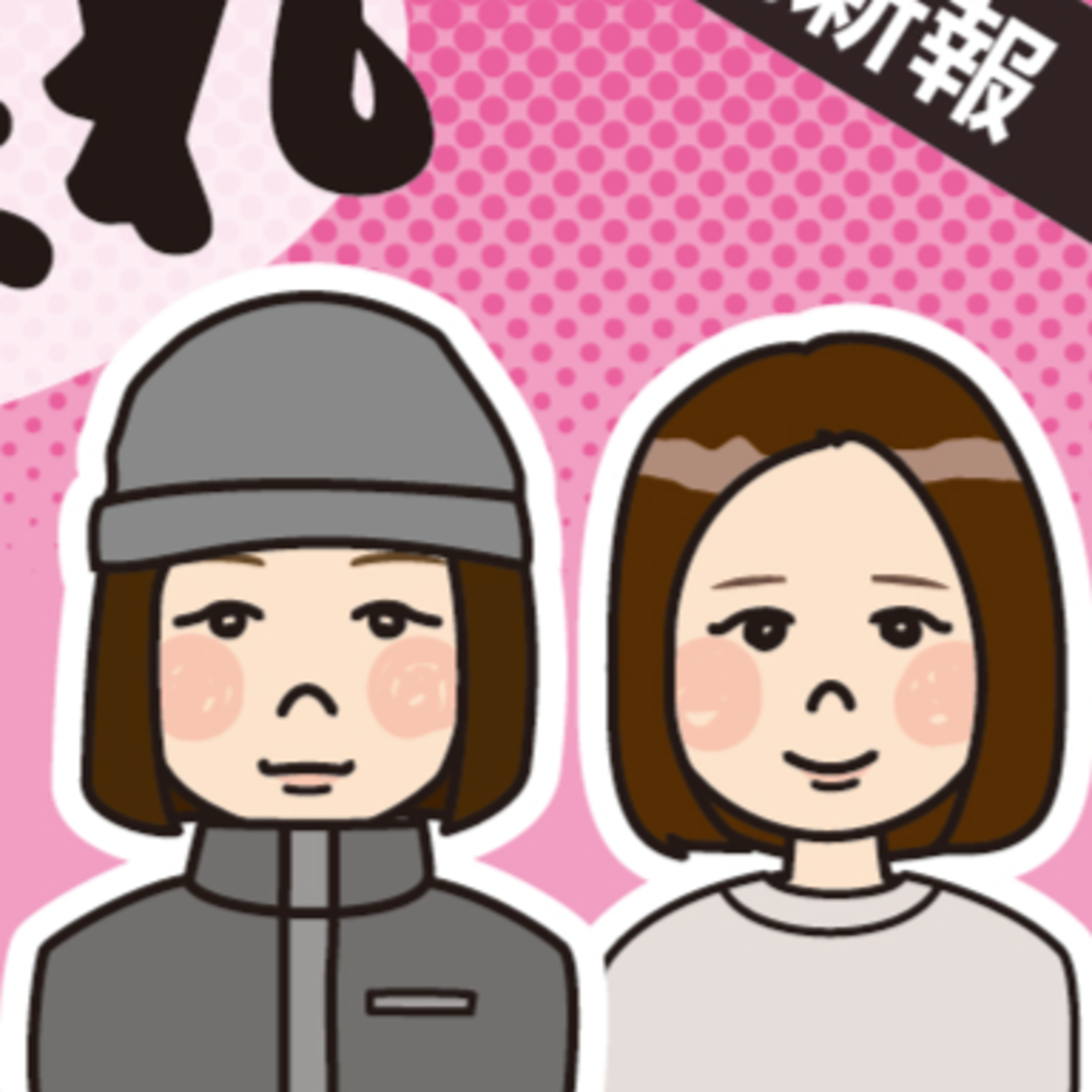 大久保記者、南極生活どうですか？ episode artwork