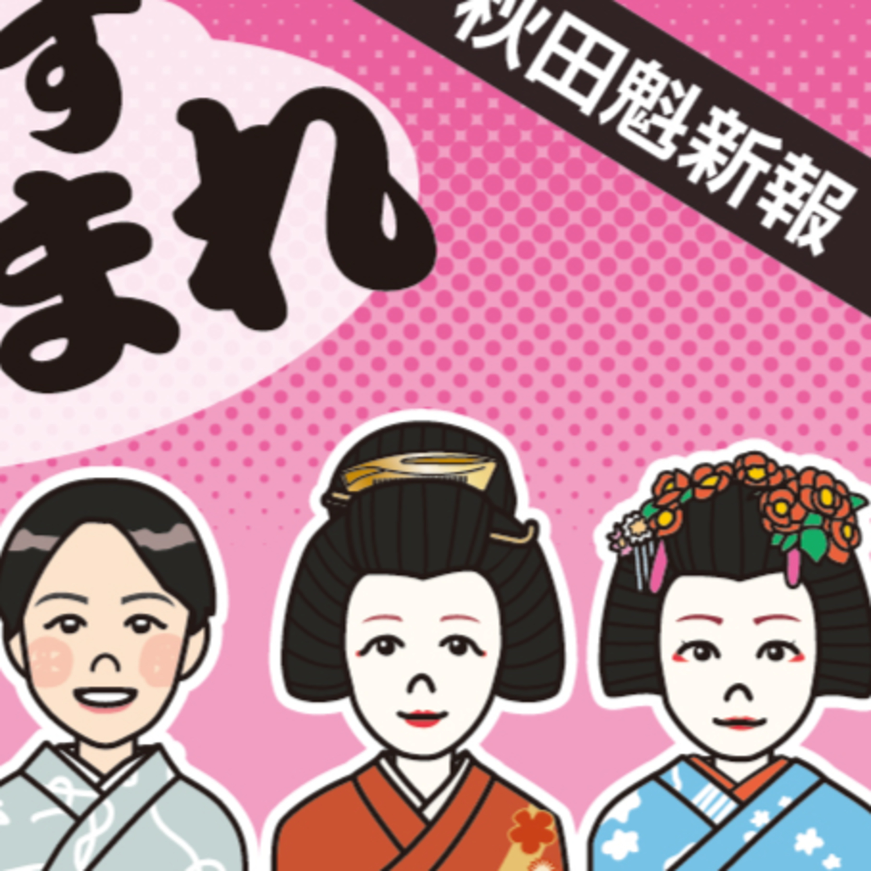 写真企画「十の調べ　あきた舞妓１０年」　ＳＰゲストと撮影の裏側を語る episode artwork