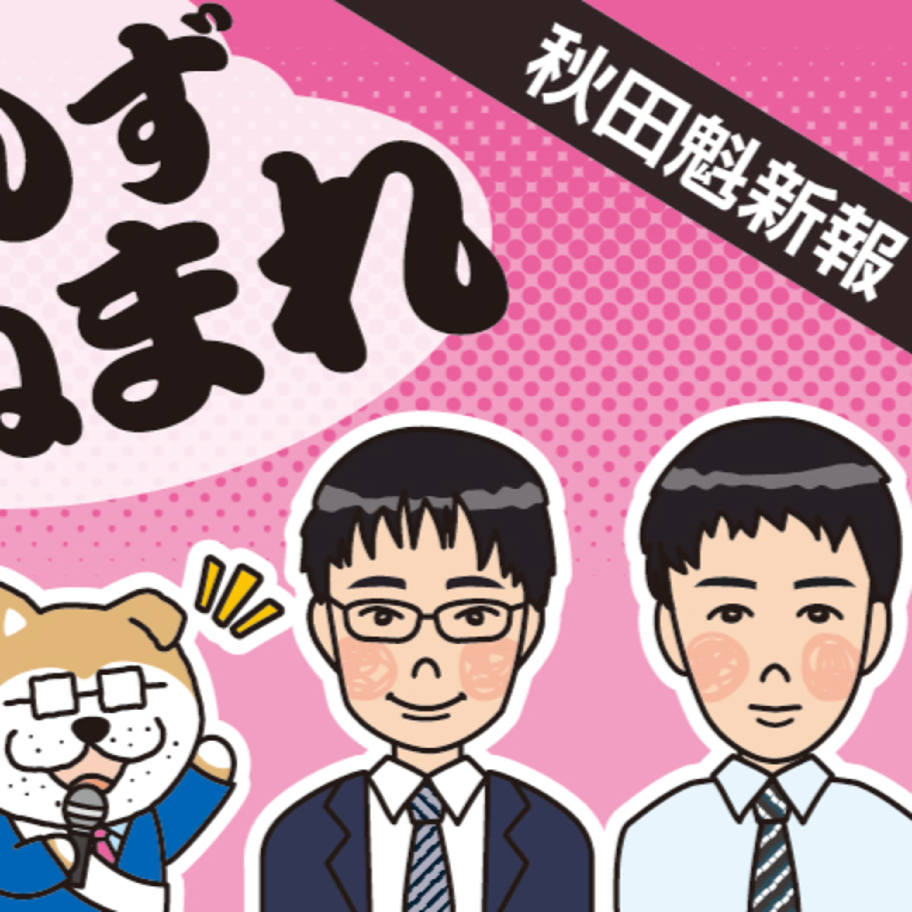 １６年ぶりに新たな秋田県知事と秋田市長が誕生　記者に選挙戦と政治の注目点を聞く episode artwork