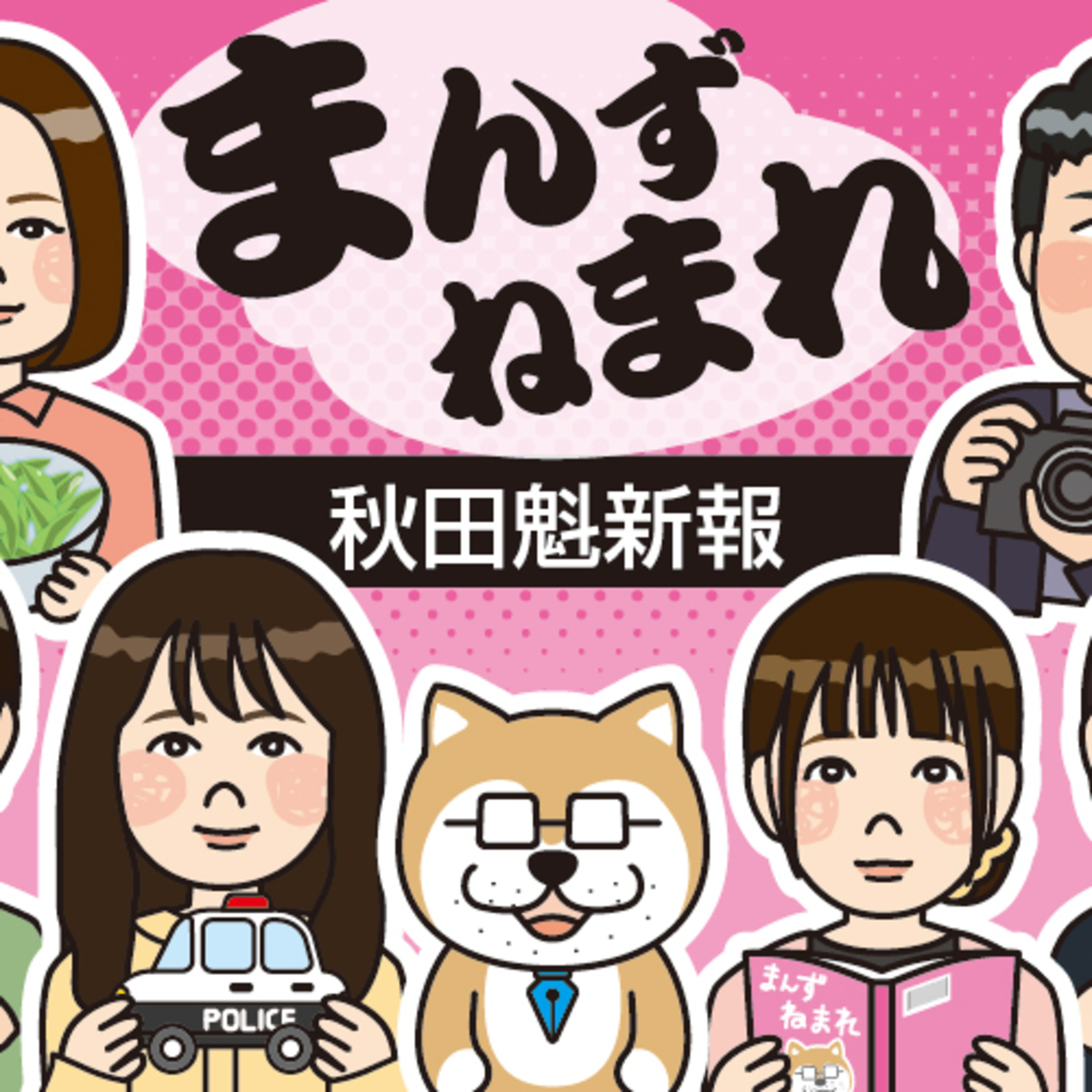 「まんず、ねまれ」新体制発表！新「ねまリスト」たちを紹介します episode artwork