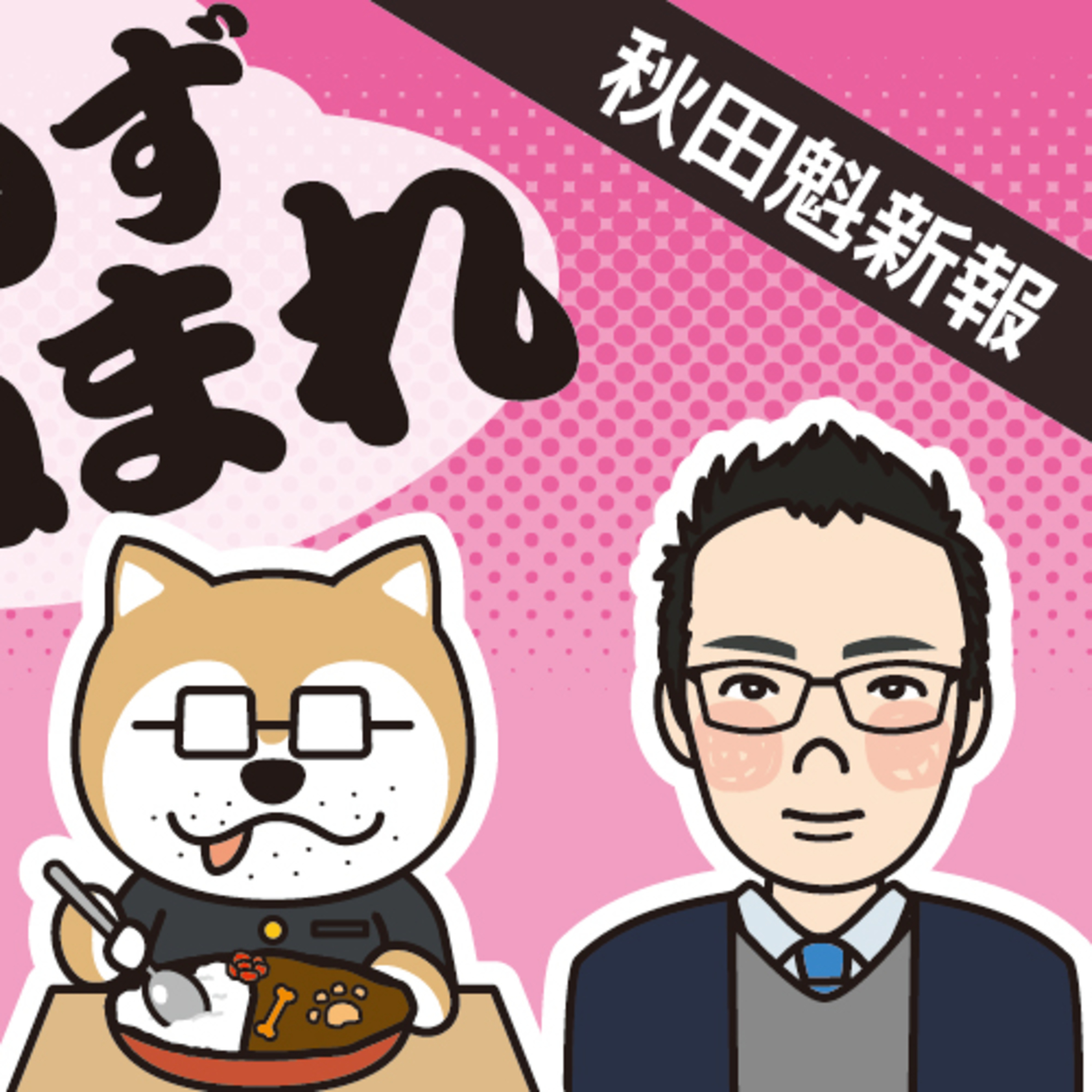 秋高学食復活、運営は地元ラジオ局　再開の舞台裏は？ episode artwork