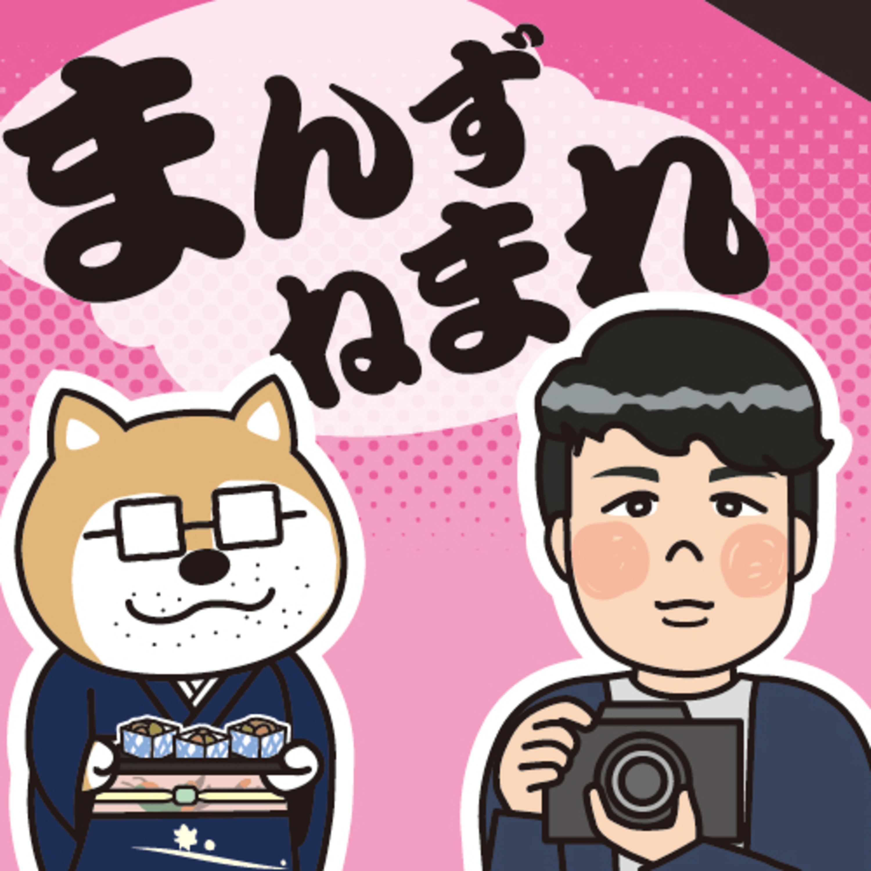 １０７年間ありがとう料亭濱乃家！写真連載企画の裏側に迫ります【まんず、ねまれ】 episode artwork