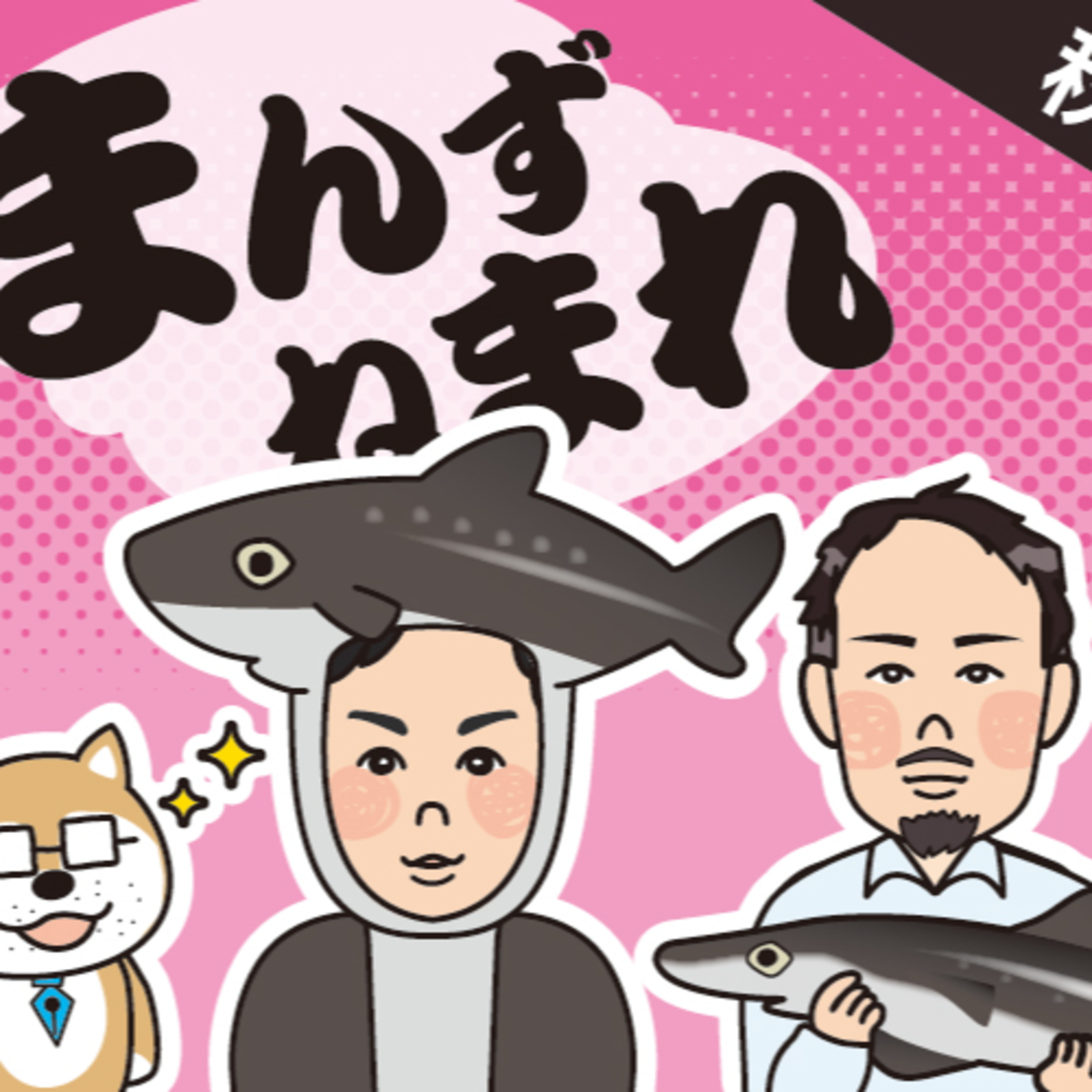 秋田の漁の厄介者アブラツノザメ　気になる味を聞いてみました episode artwork