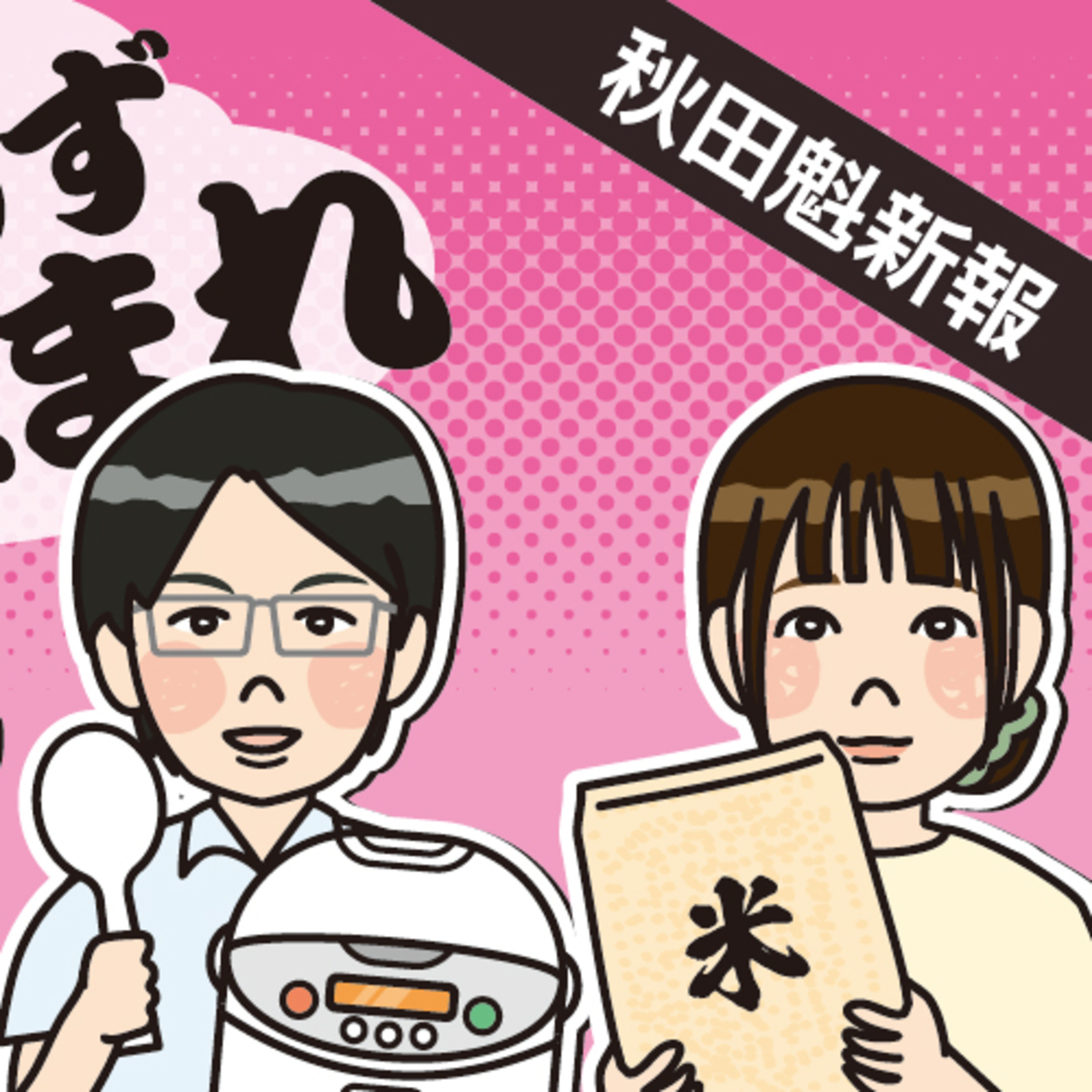 備蓄米、記者が食べてみた！気になる味を語ります episode artwork