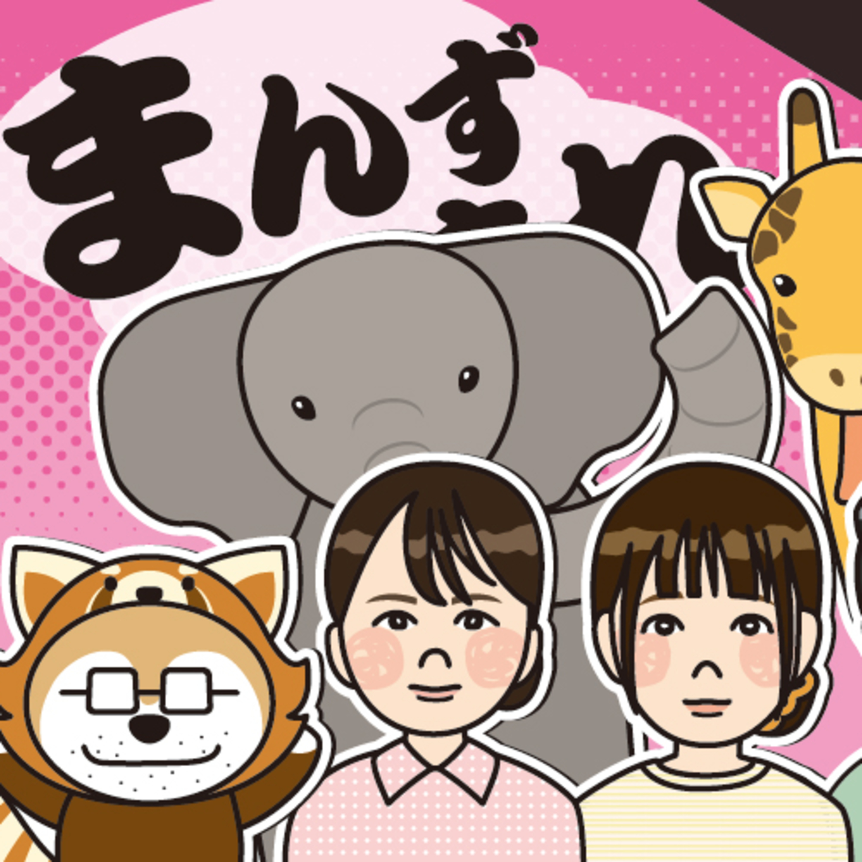 夏休み、ここに行くっきゃない！　大森山動物園の写真連載を振り返ろう【まんず、ねまれ】 episode artwork