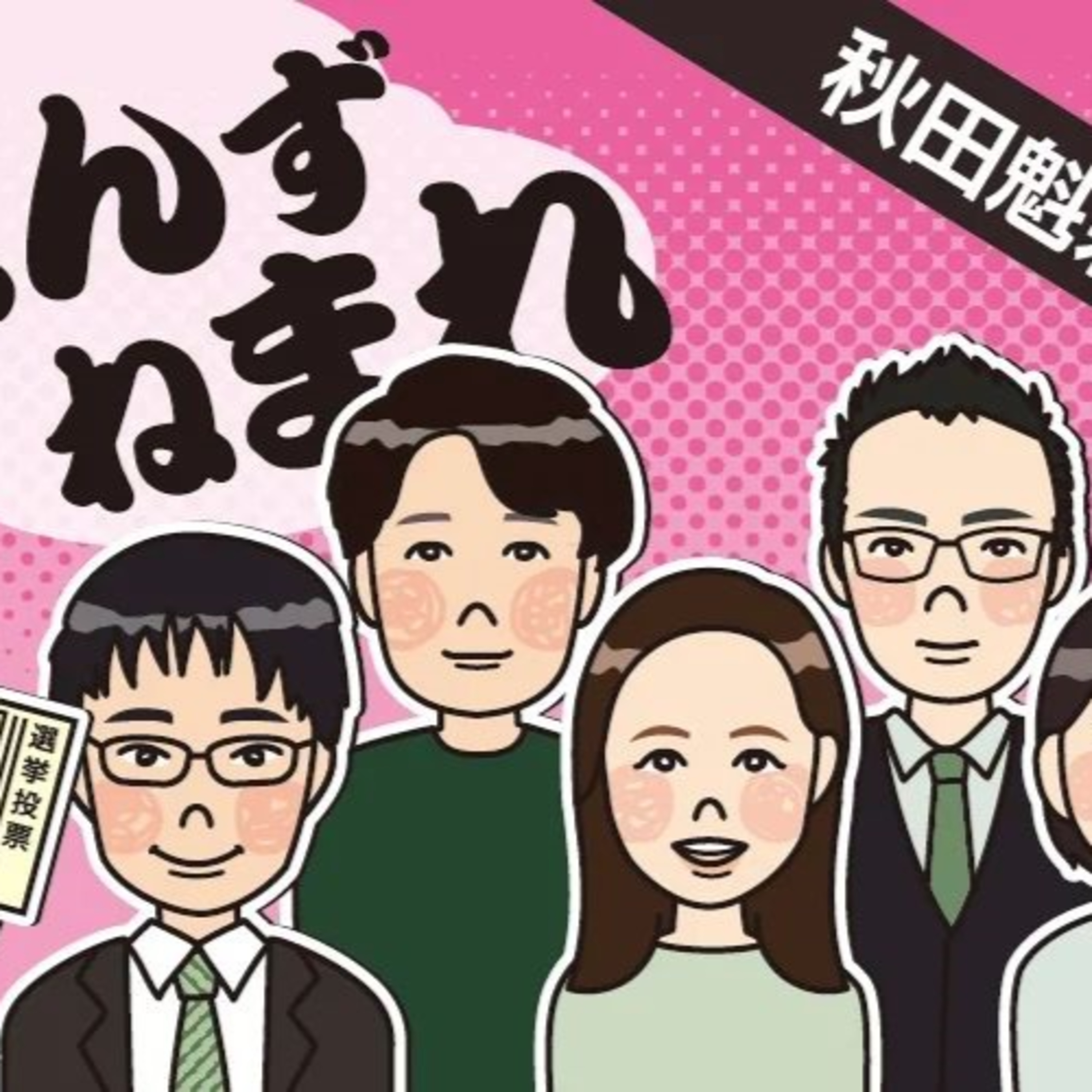 物価高対策にコメ問題…候補者は何を訴えたのか。参院選を振り返る episode artwork