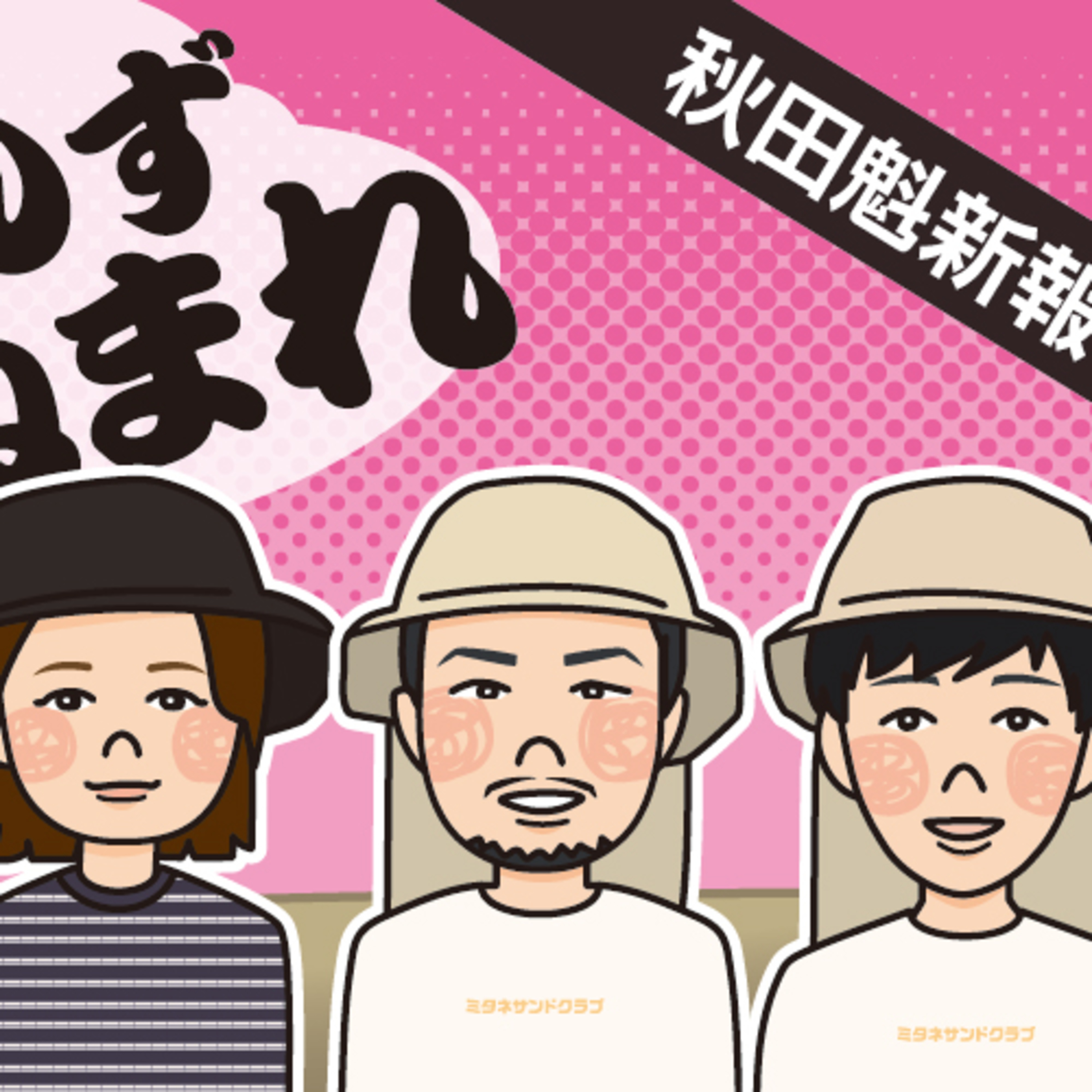 ９月末まで開催！夏の祭典「サンドクラフト」　今年の見どころは？【まんず、ねまれ】 episode artwork