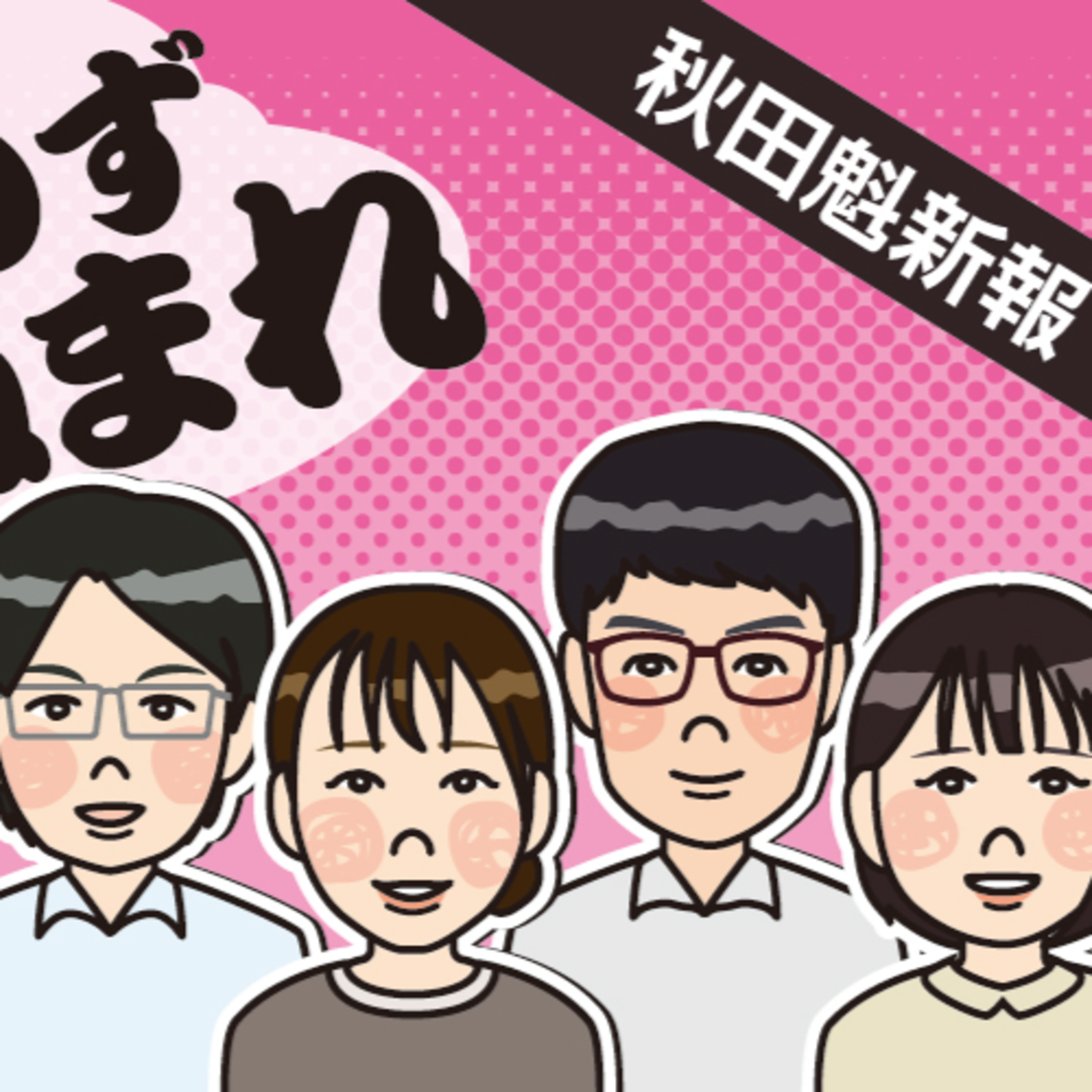秋田県の最低賃金、初めて千円台に乗りました。いきさつを記者に聞きます episode artwork