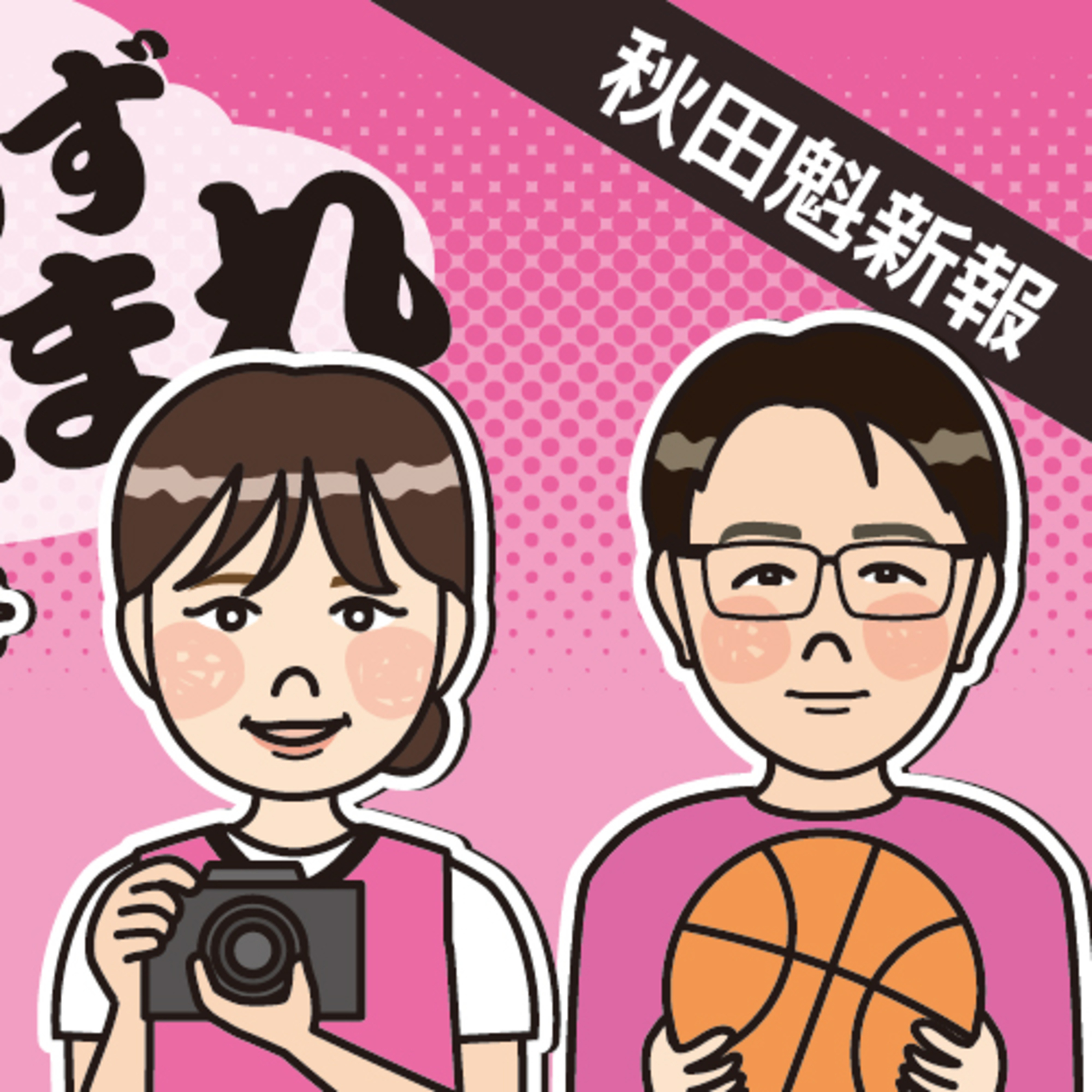 どうなる！？今季のハピネッツ！展望を担当記者が語ります episode artwork