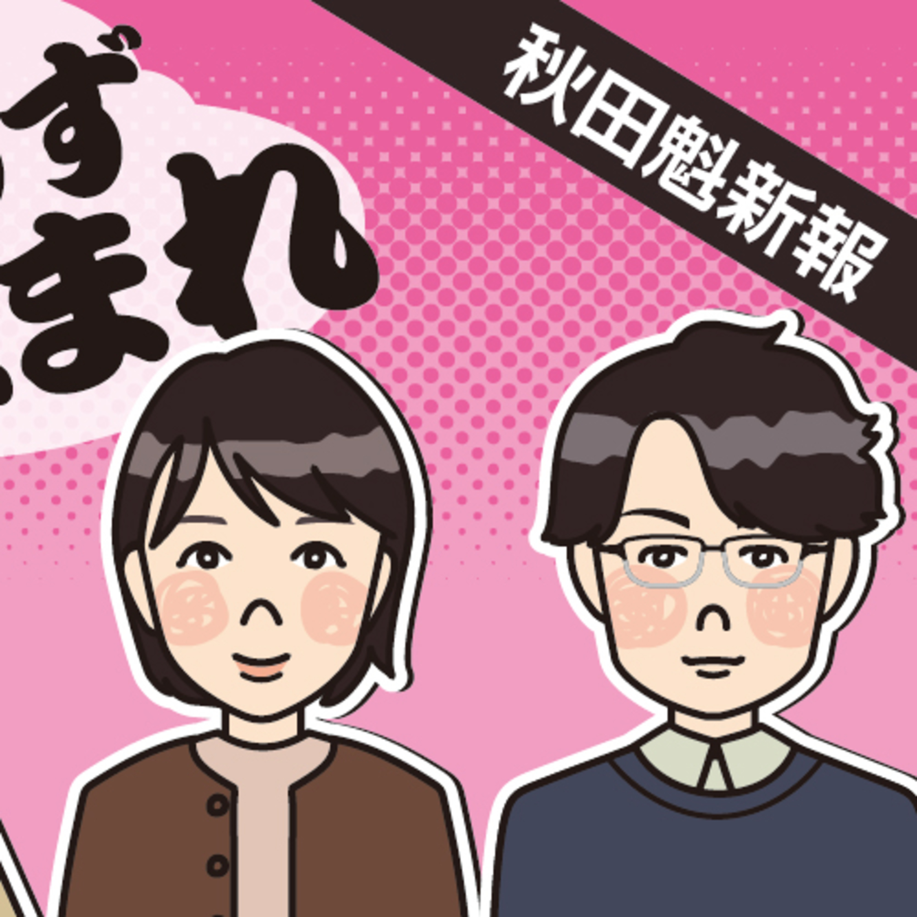 不登校、全国と秋田ともに過去最多　当事者を取材した記者が語ります episode artwork