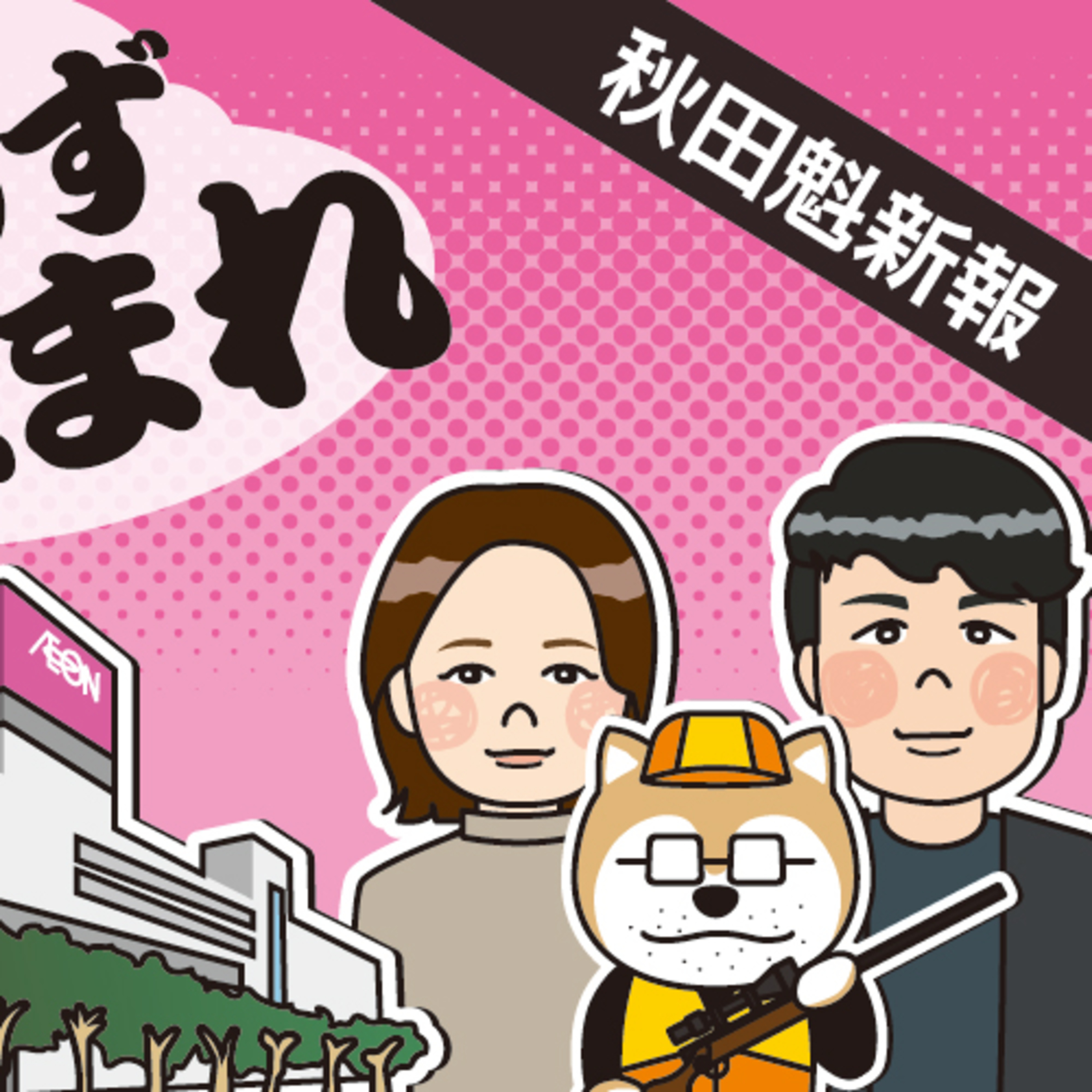 能代の大型商業施設で発生したクマ侵入　現場に向かった記者に聞きます episode artwork