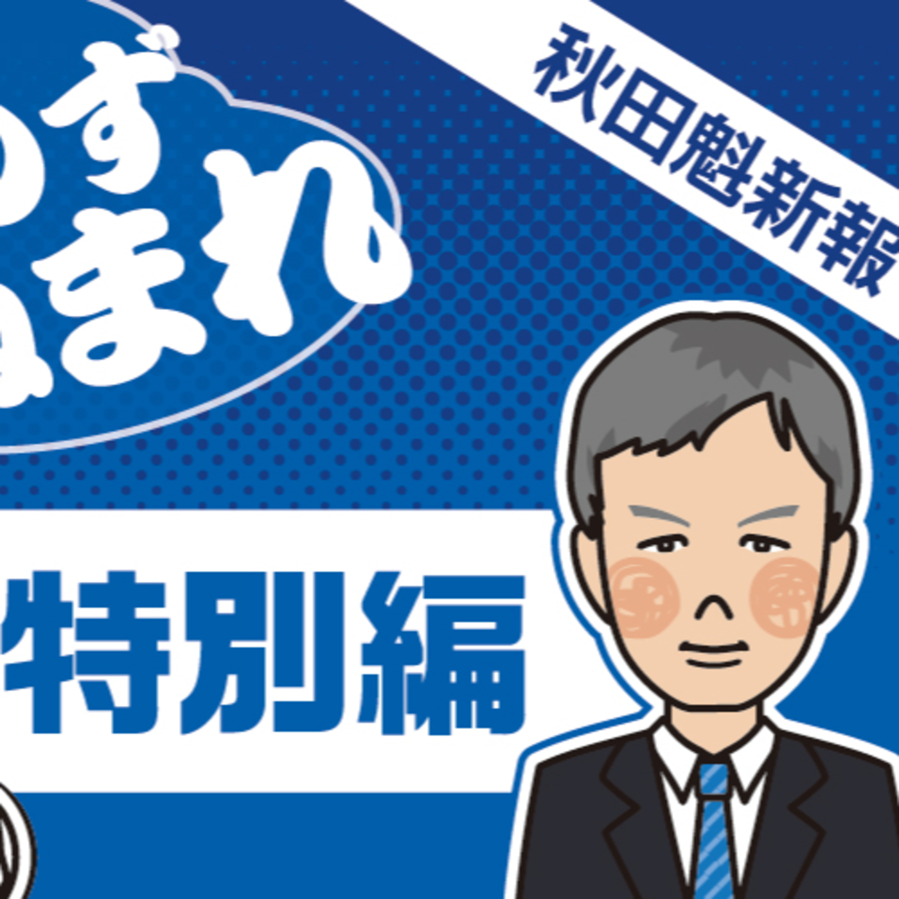 【特別編】ゲストはブラウ吉田監督！記者と今季を振り返る！ episode artwork