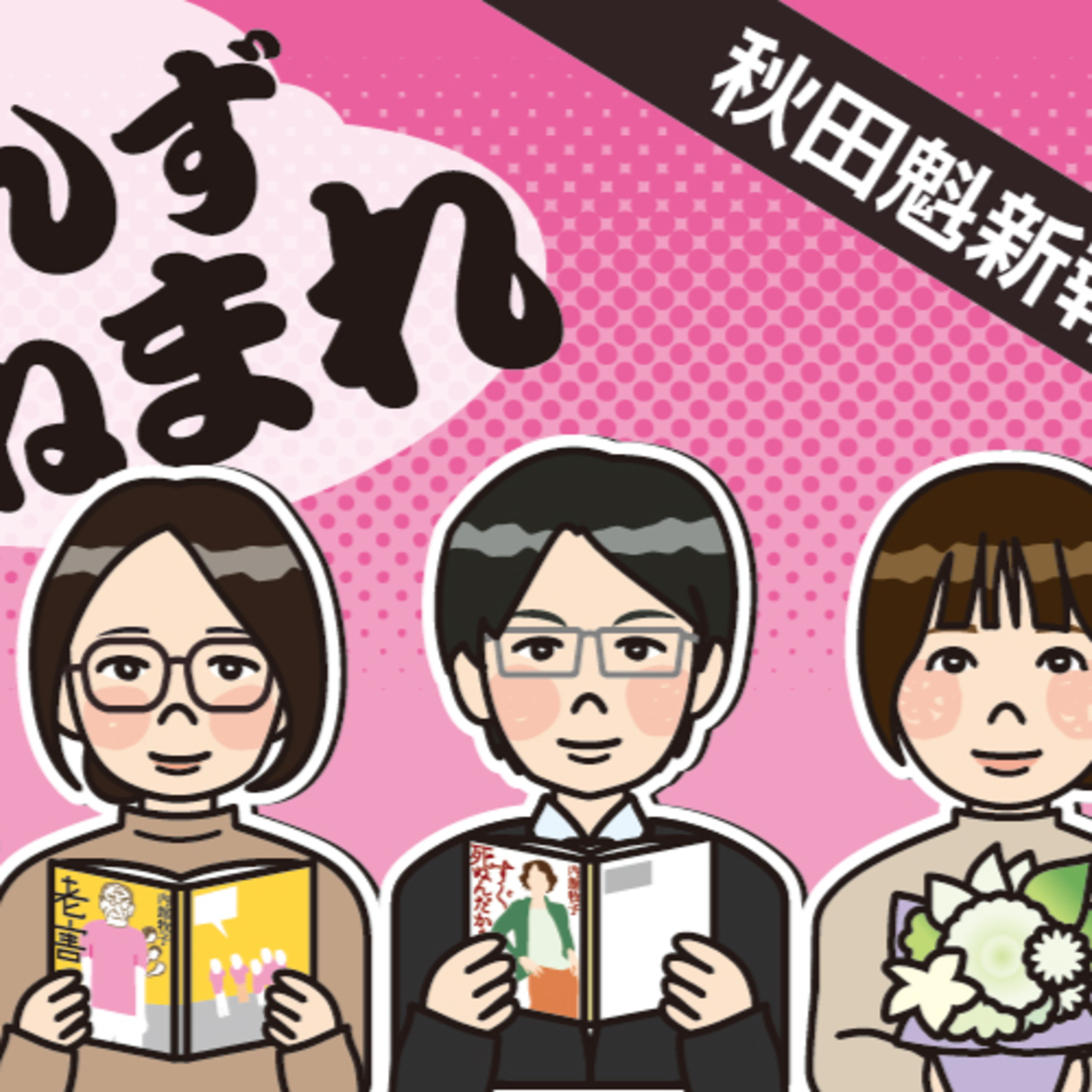 内館牧子さんをしのんで　記者が知った人柄や思いを語ります episode artwork