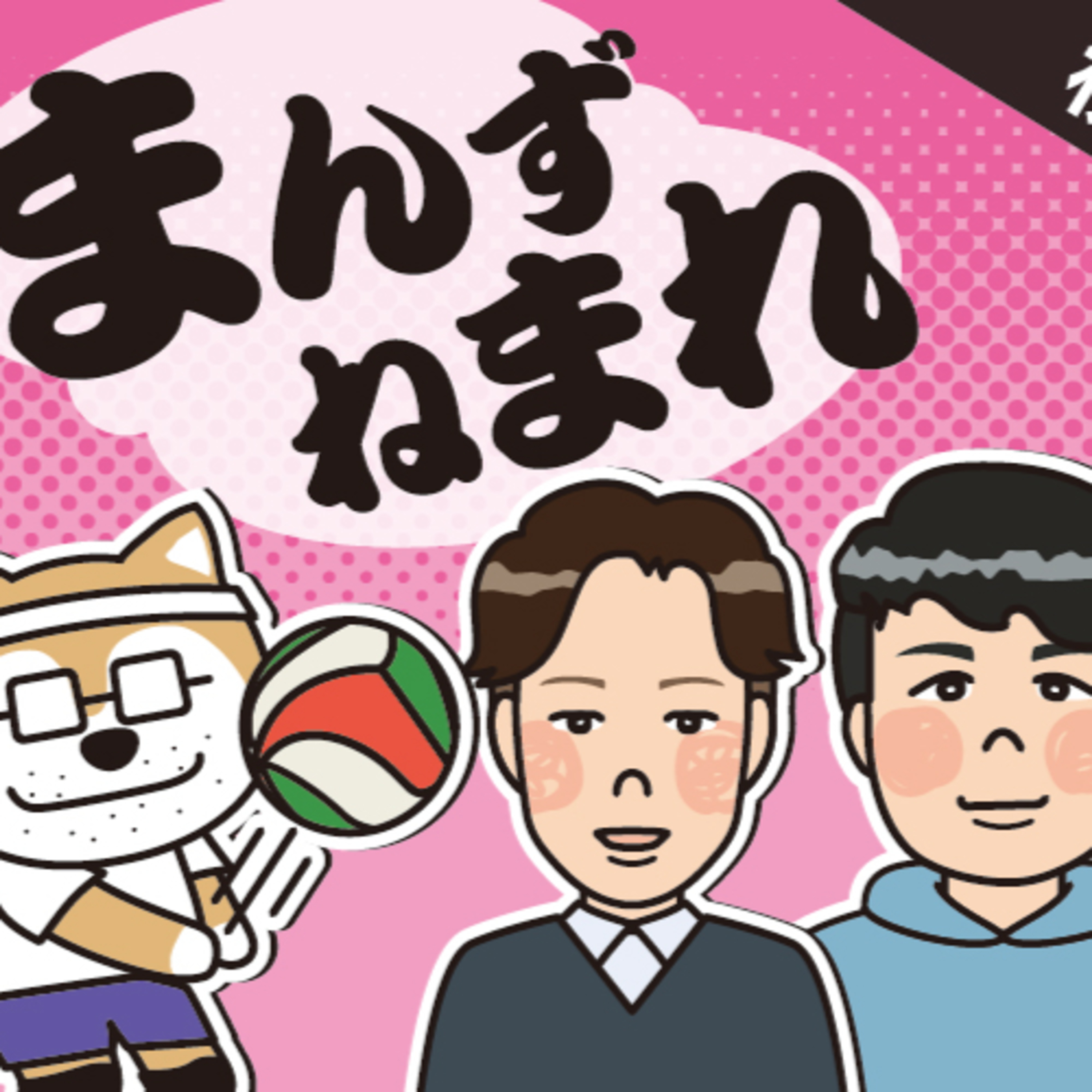 苦難乗り越え４強入り！春高バレー、雄物川高の笑顔の快進撃【まんず、ねまれ】 episode artwork