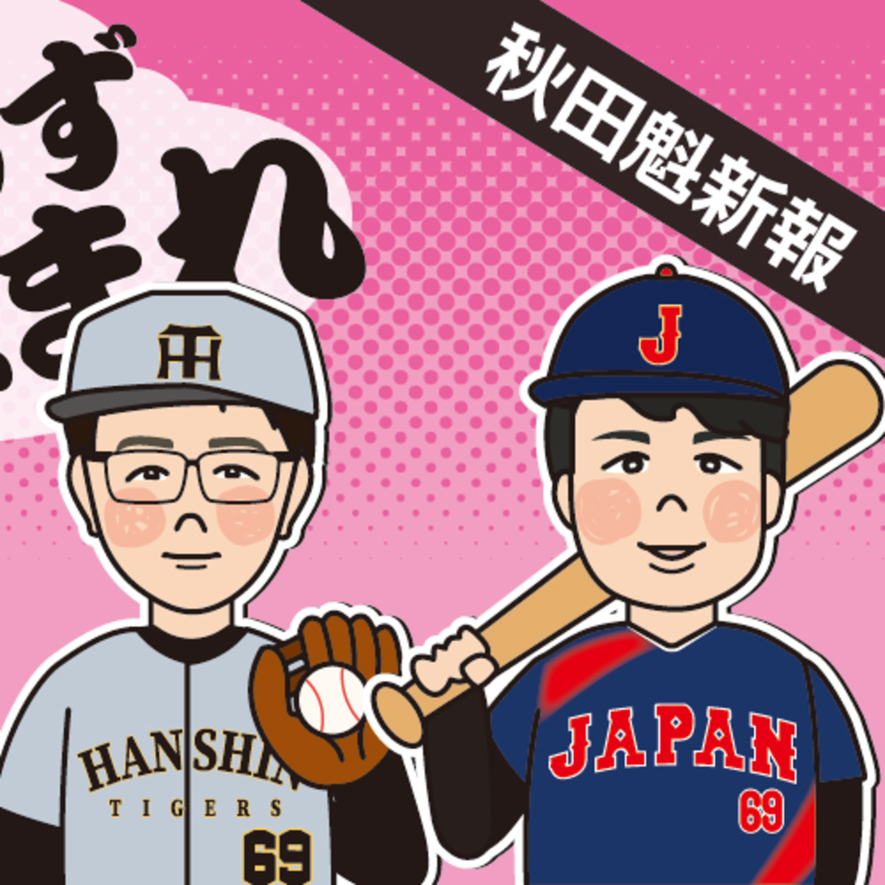 ＷＢＣ選出！秋田市出身・阪神石井投手の姿に迫る【まんず、ねまれ】 episode artwork
