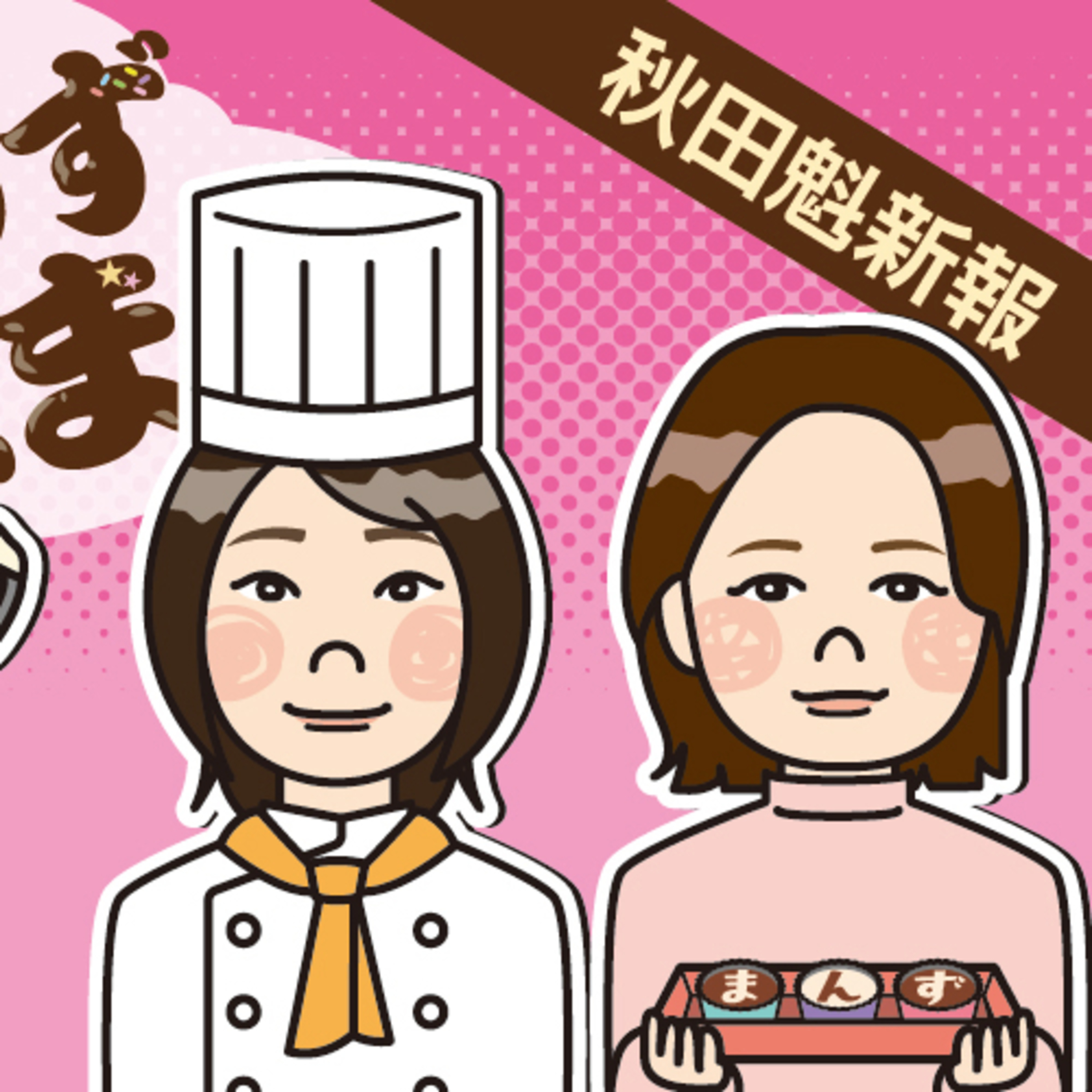小麦アレルギーのパティシエ、米粉のお菓子に込めた思いとは【まんず、ねまれ】 episode artwork
