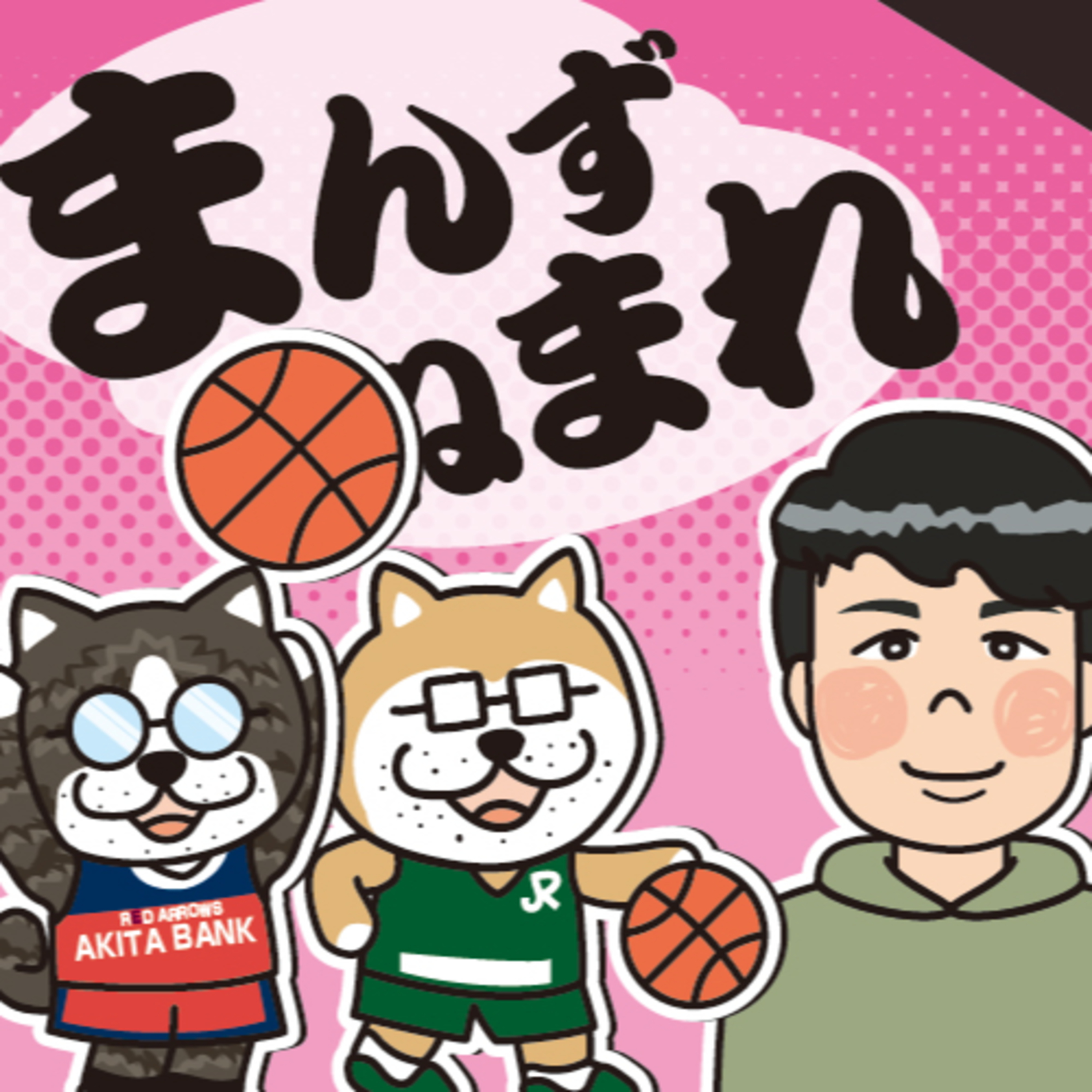 ＪＲ秋田３連覇、秋銀準優勝おめでとう！今こそ社会人バスケを見ようぜ