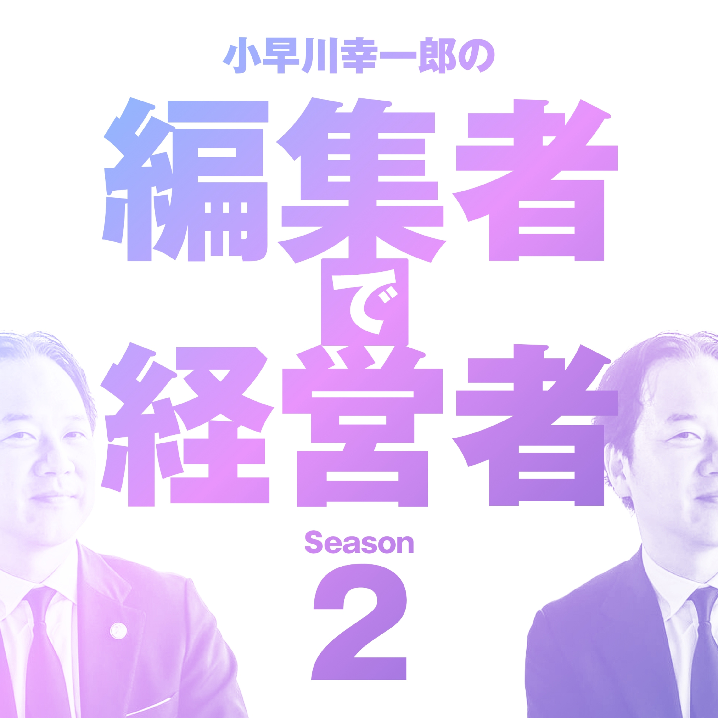 ＜シーズン2＞ #2-1 日本の総合力 episode artwork