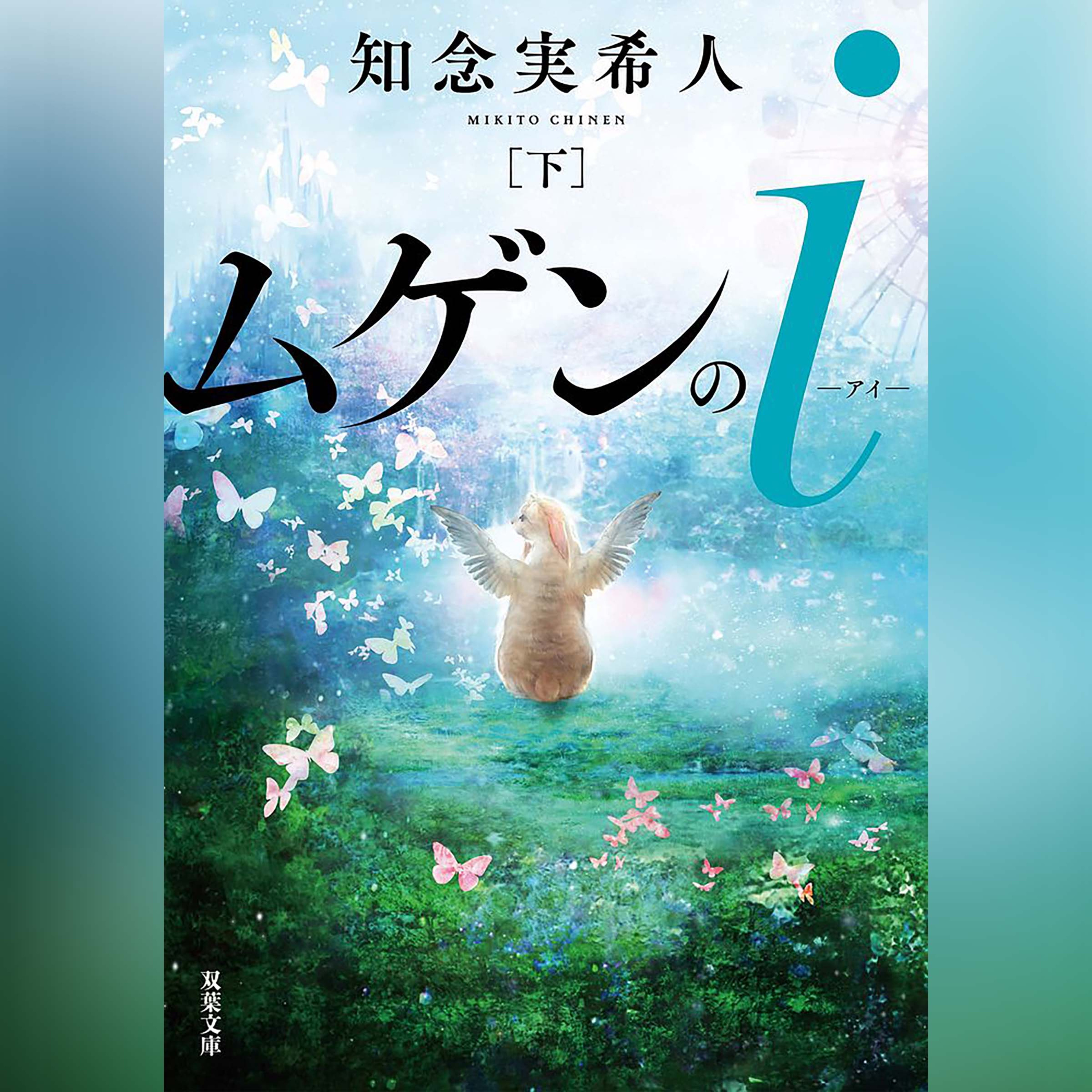 049『ムゲンのｉ 下』（知念実希人）試し聴き episode artwork