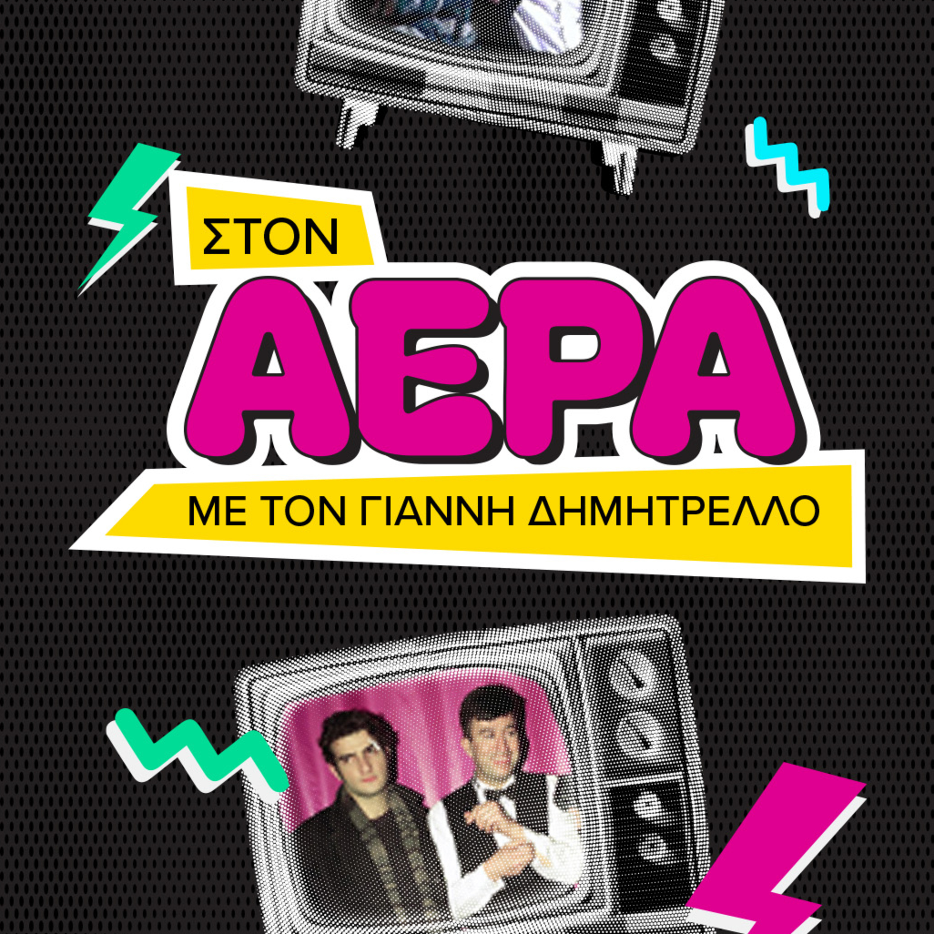 Η πρώτη εκπομπή trash tv είχε Μήδεια και Κατερίνα Σνάιντερ