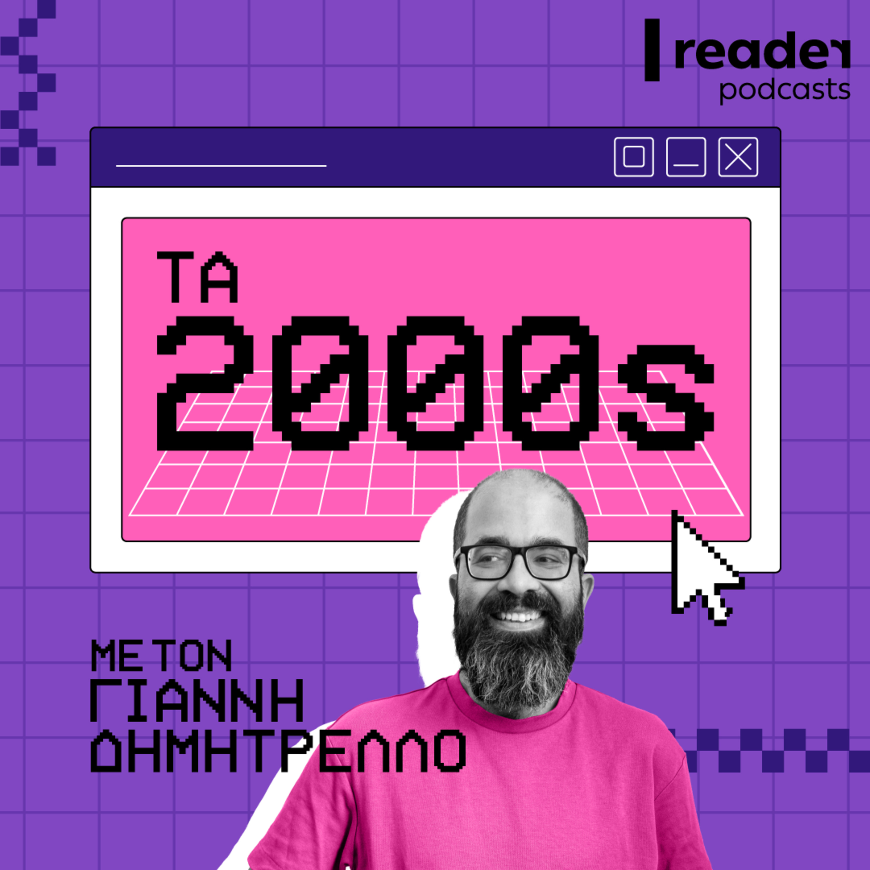 Μας ψεκάζουν; Τα fake news του 2000