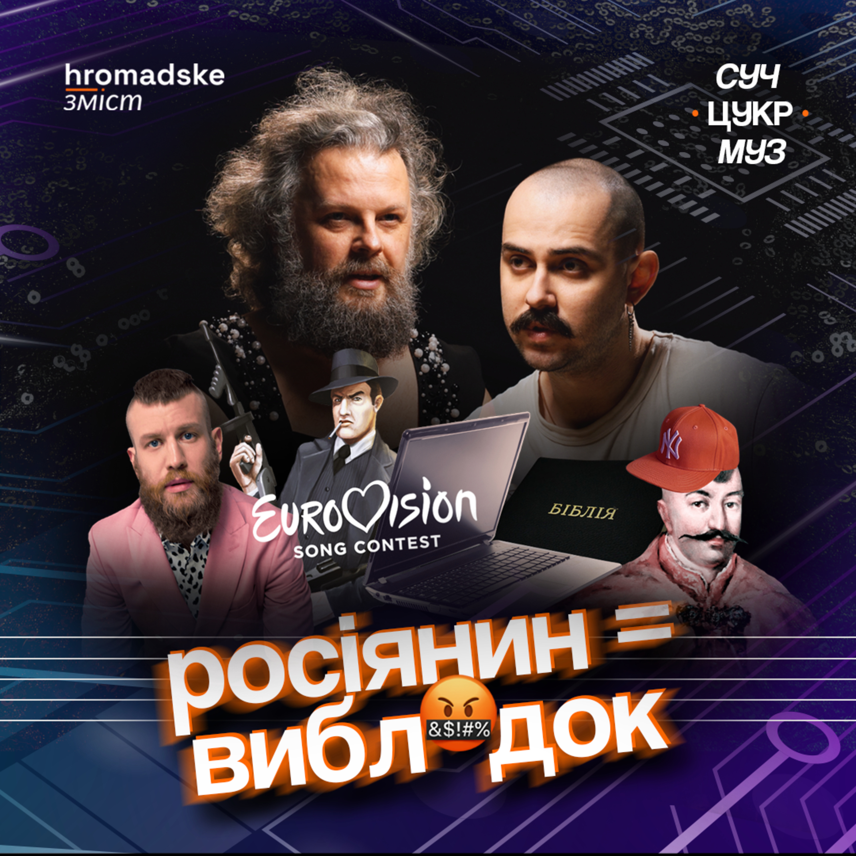 СучЦукрМуз
