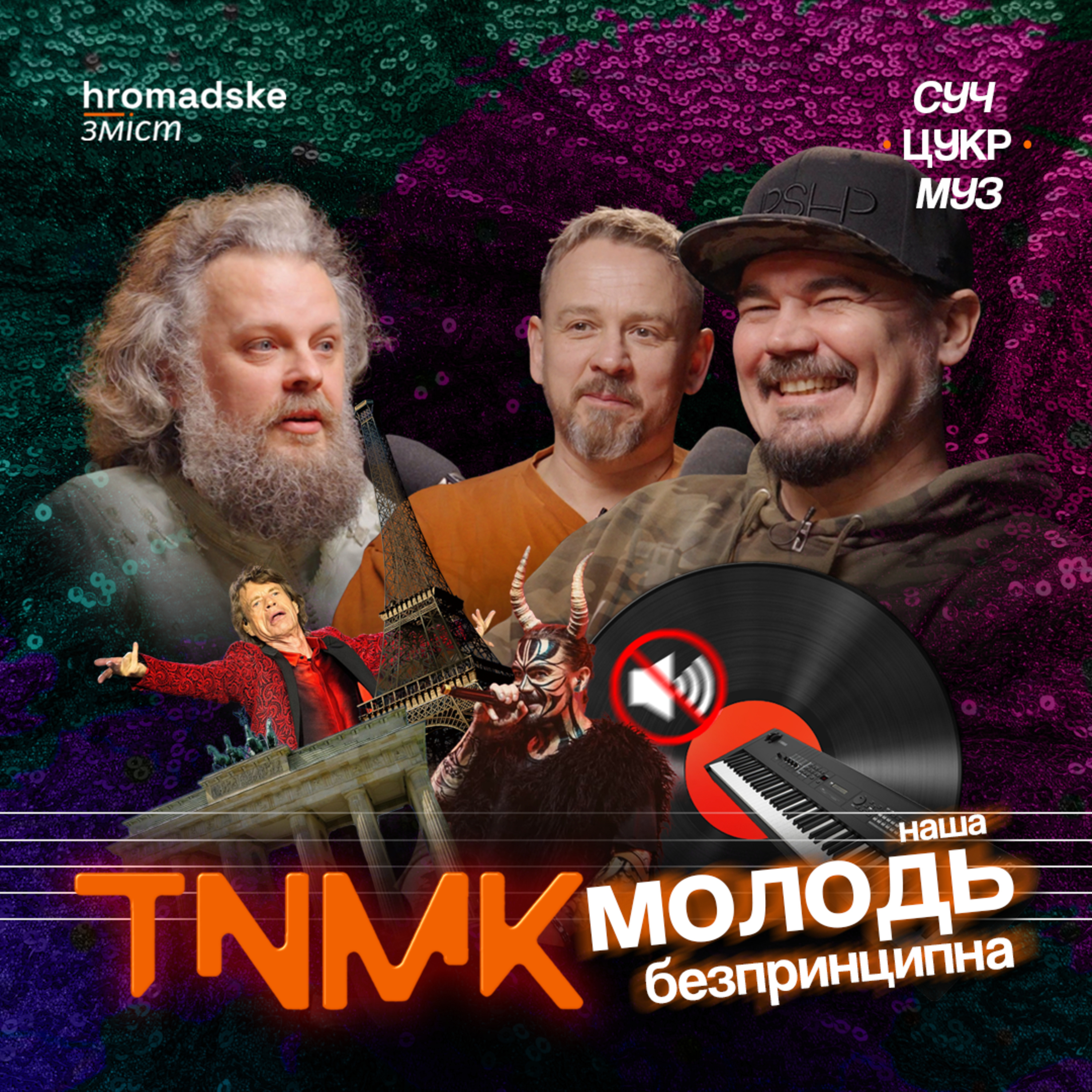 СучЦукрМуз