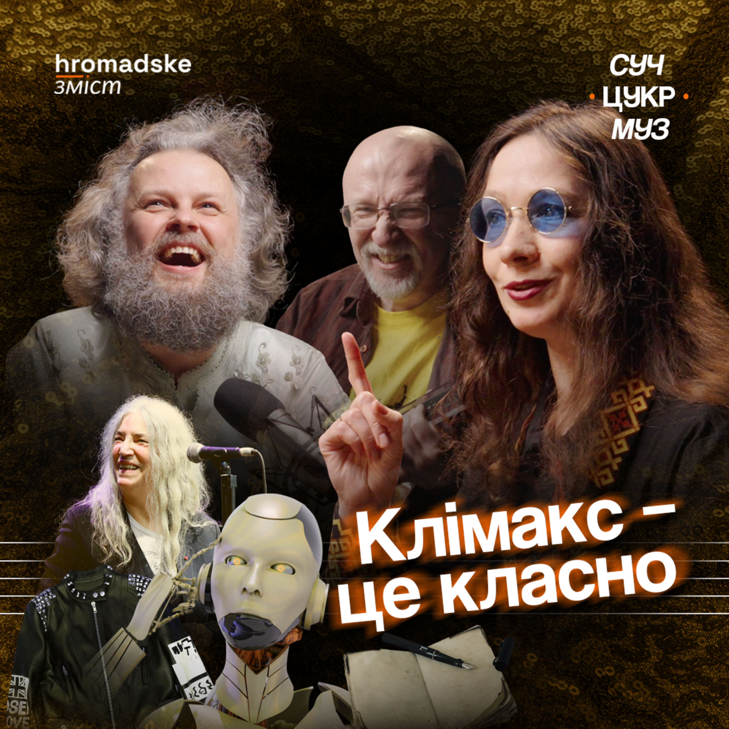 СучЦукрМуз