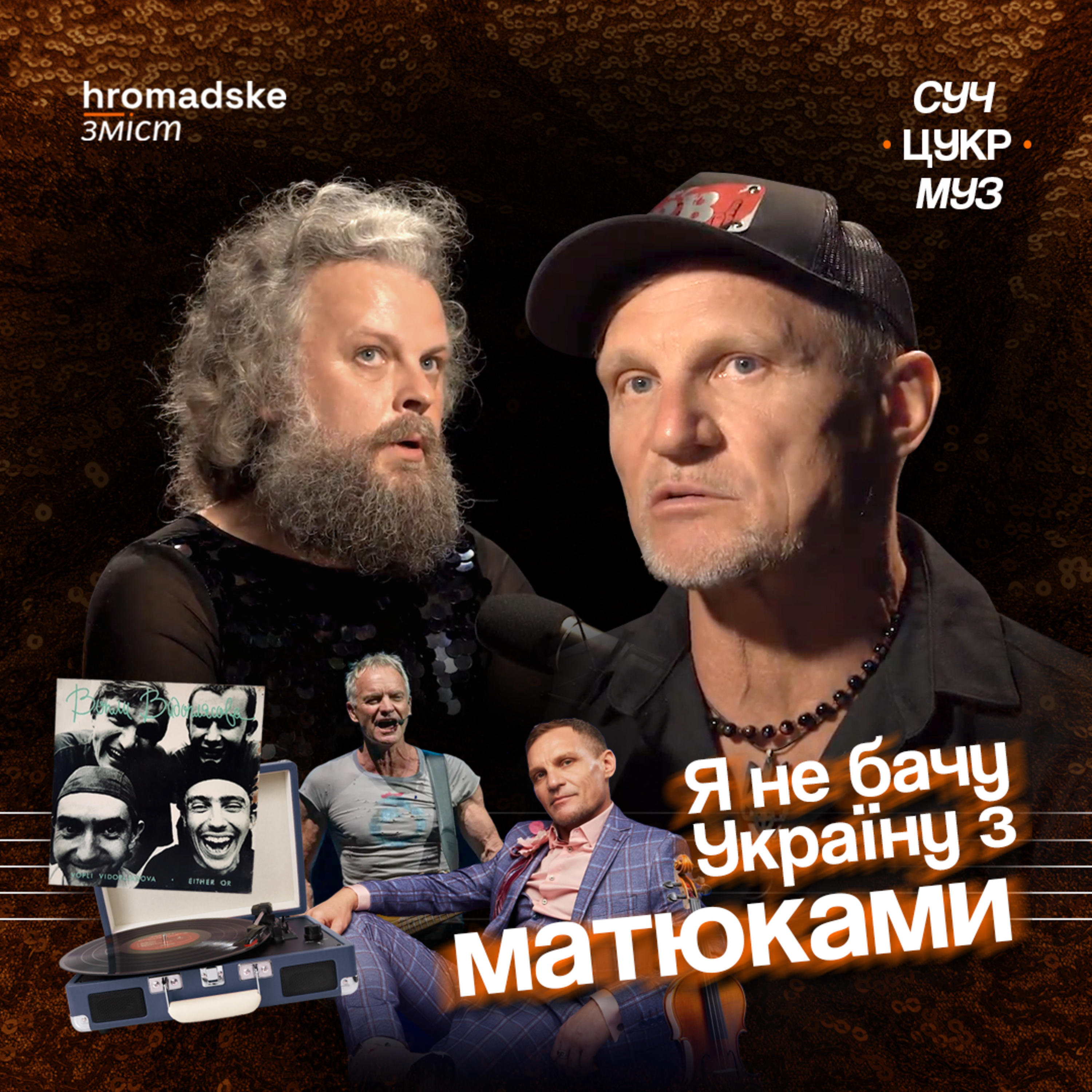 СучЦукрМуз