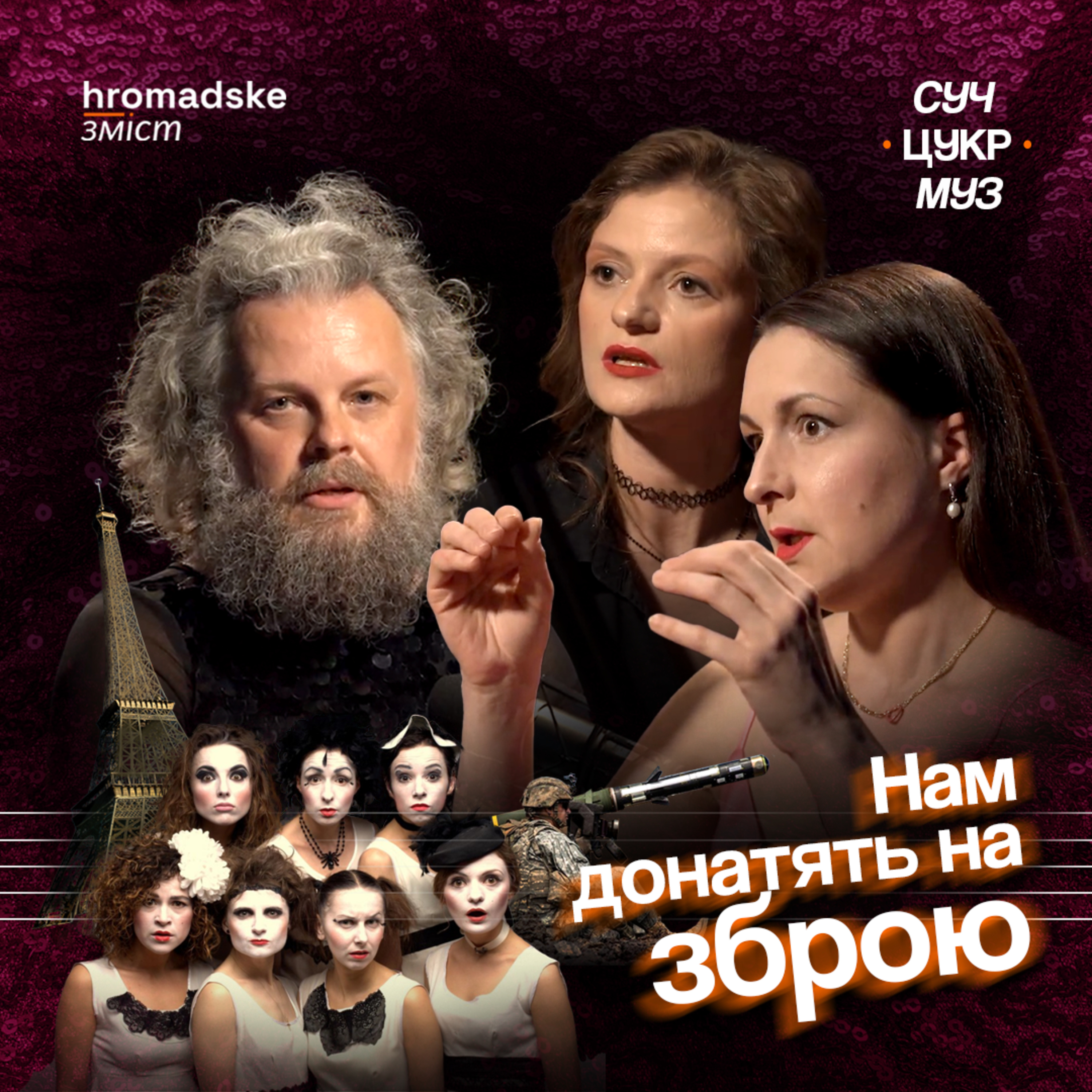 СучЦукрМуз