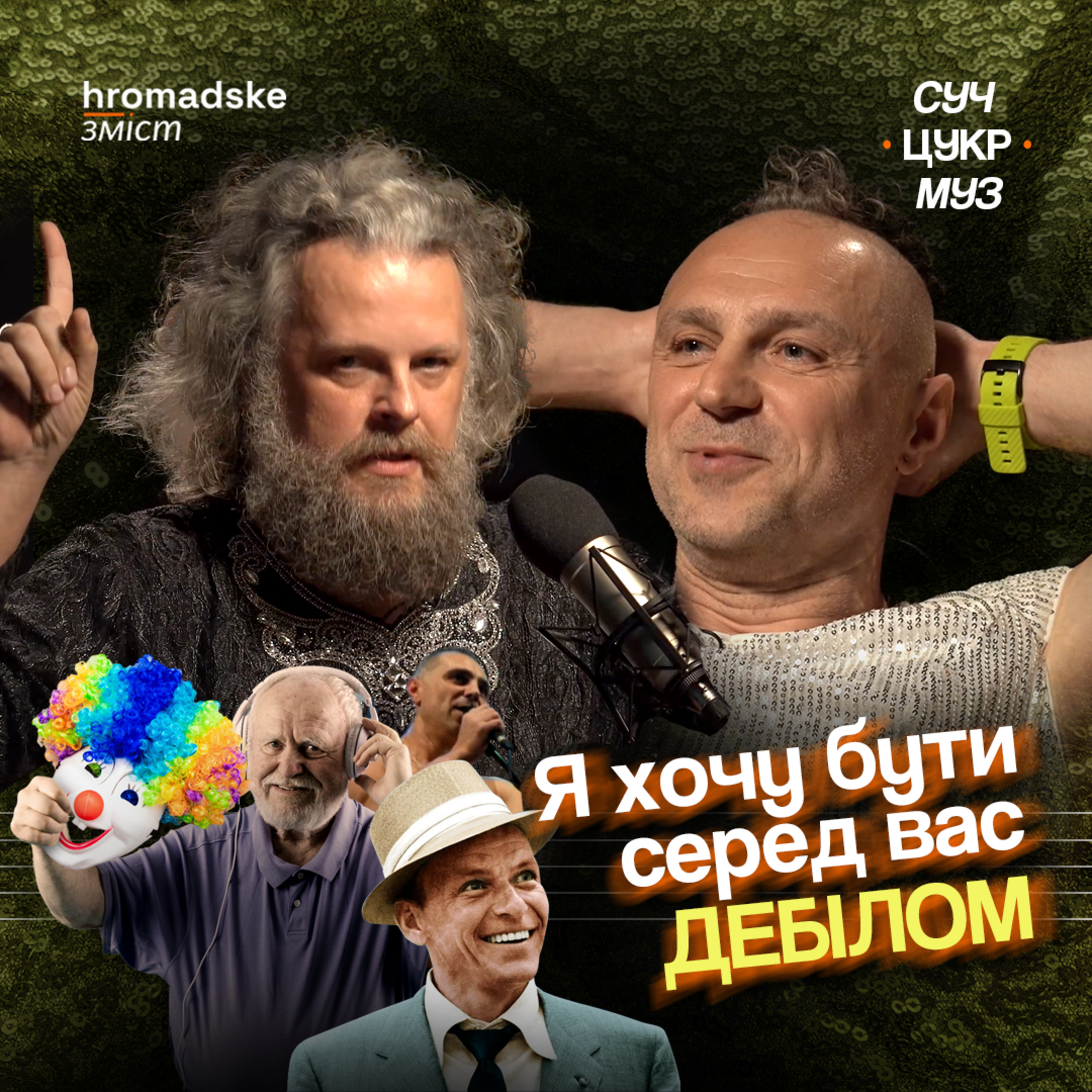СучЦукрМуз