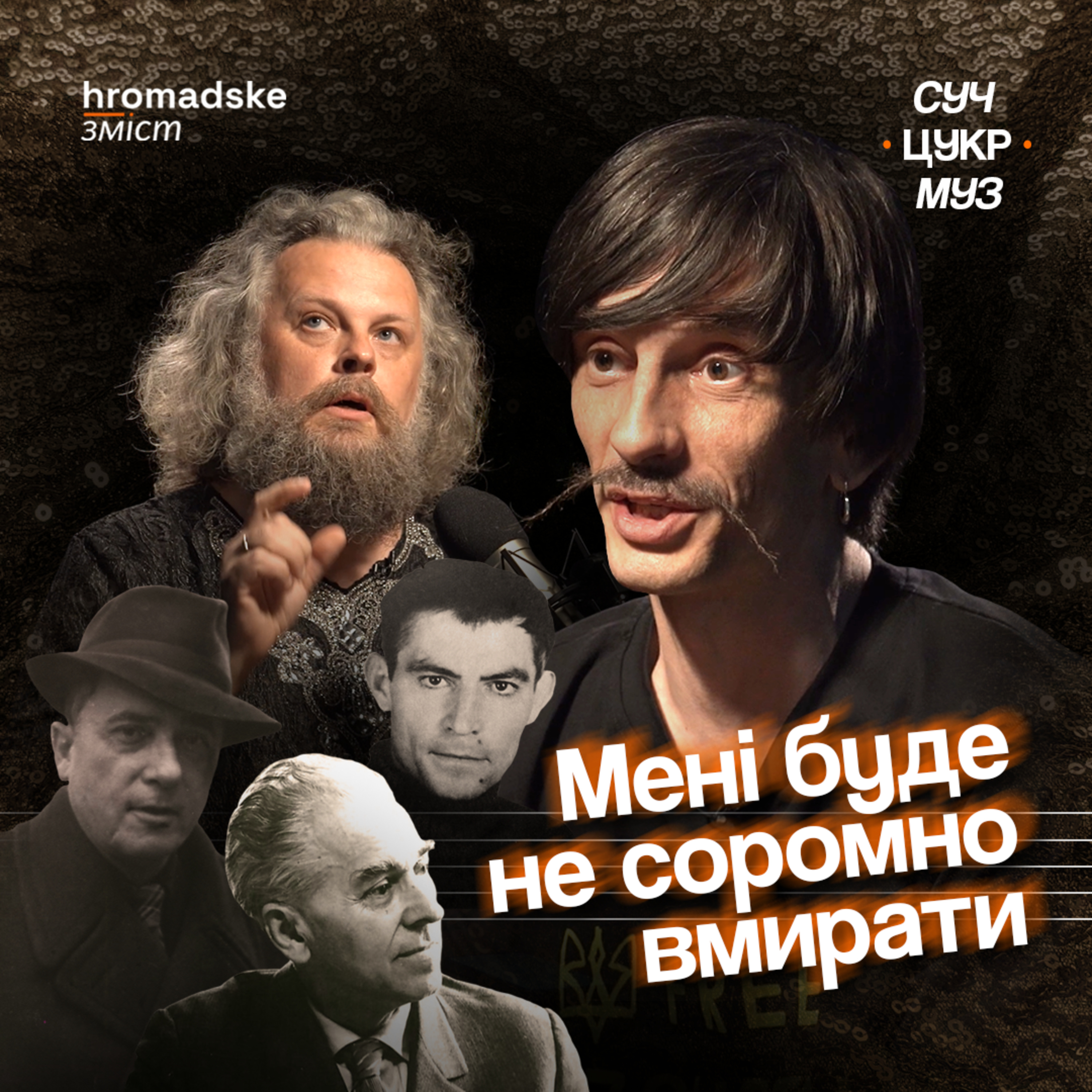 СучЦукрМуз