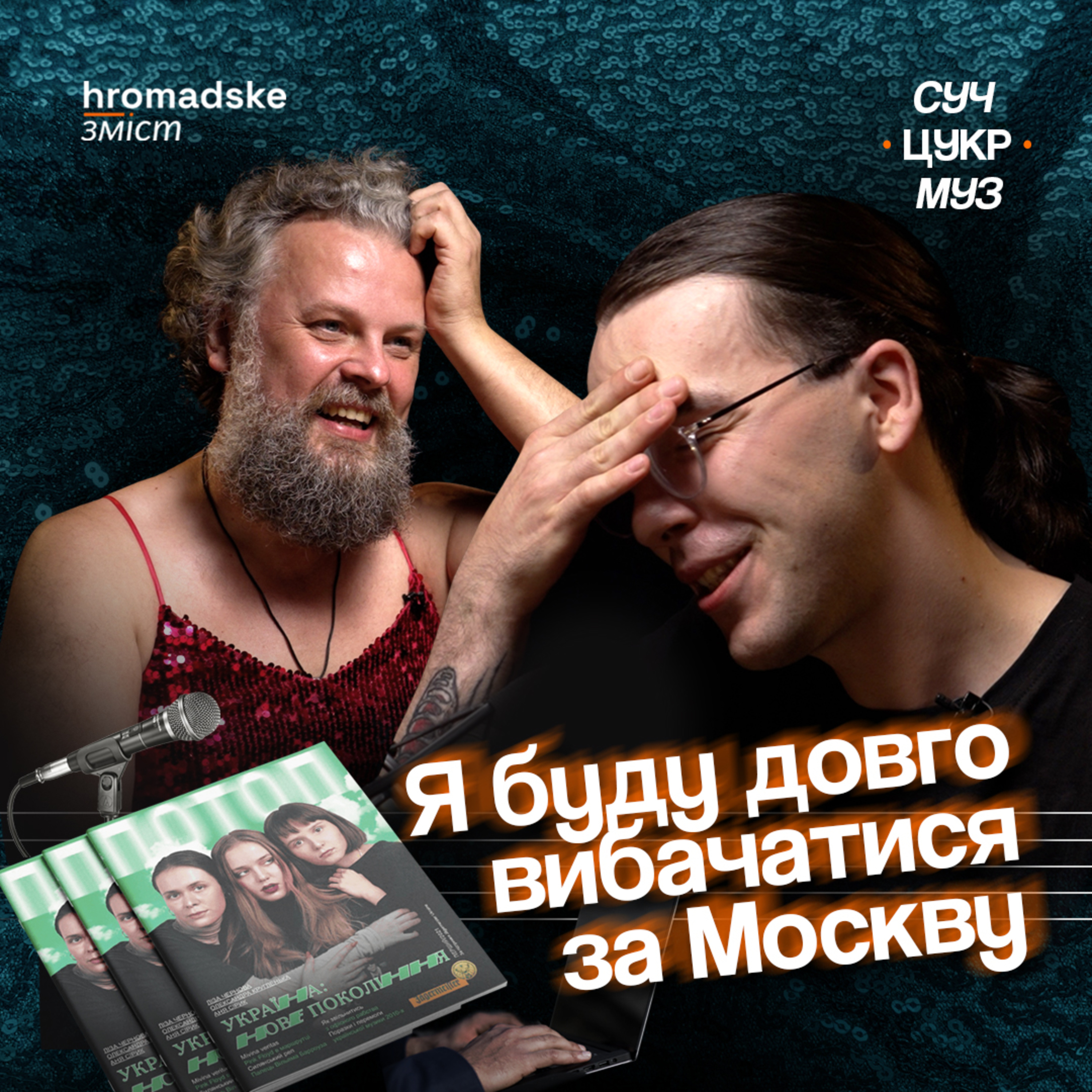 СучЦукрМуз
