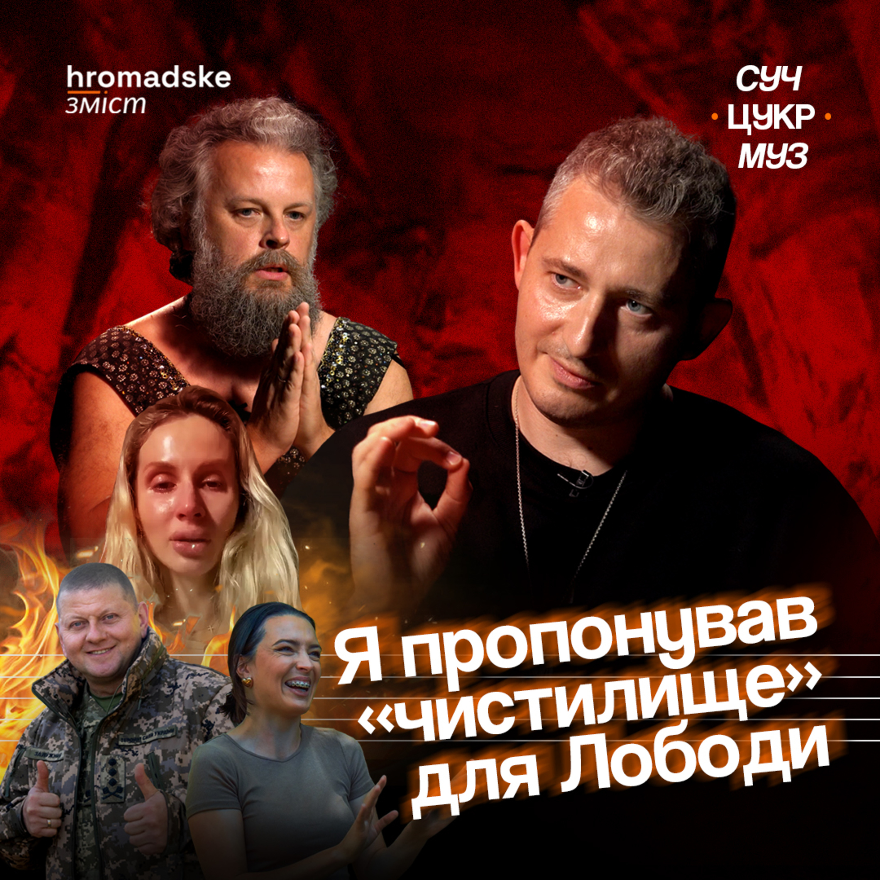 СучЦукрМуз